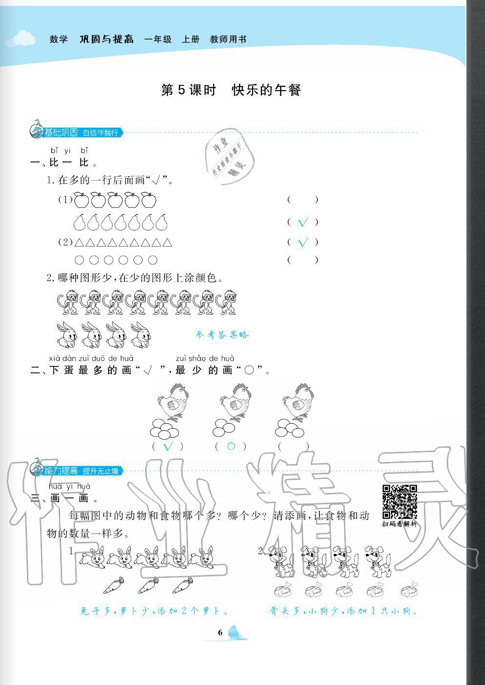 2020年快樂(lè)小博士鞏固與提高一年級(jí)數(shù)學(xué)上冊(cè)北師大版 參考答案第8頁(yè)