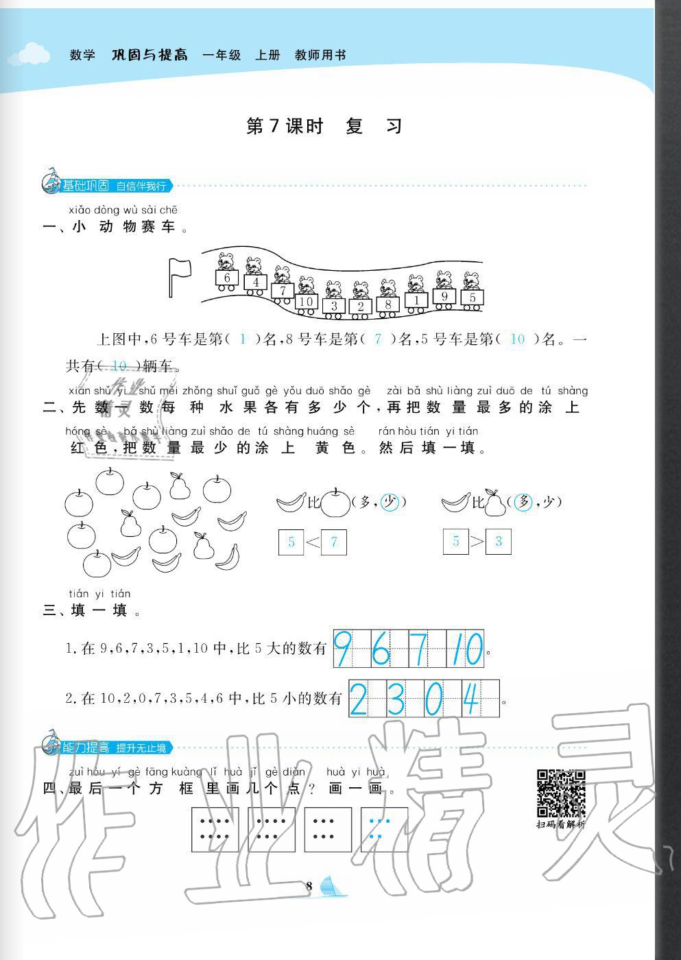 2020年快樂小博士鞏固與提高一年級數學上冊北師大版 參考答案第10頁