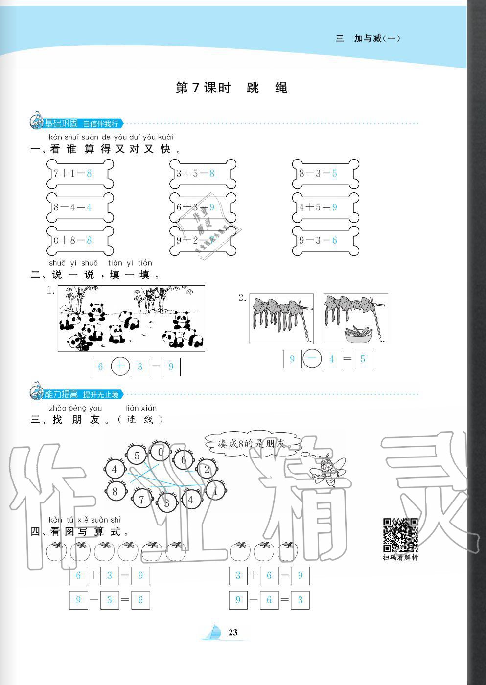 2020年快樂(lè)小博士鞏固與提高一年級(jí)數(shù)學(xué)上冊(cè)北師大版 參考答案第25頁(yè)