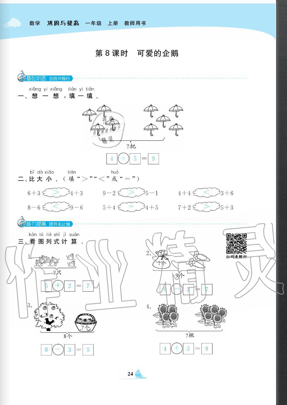 2020年快樂小博士鞏固與提高一年級數(shù)學(xué)上冊北師大版 參考答案第26頁