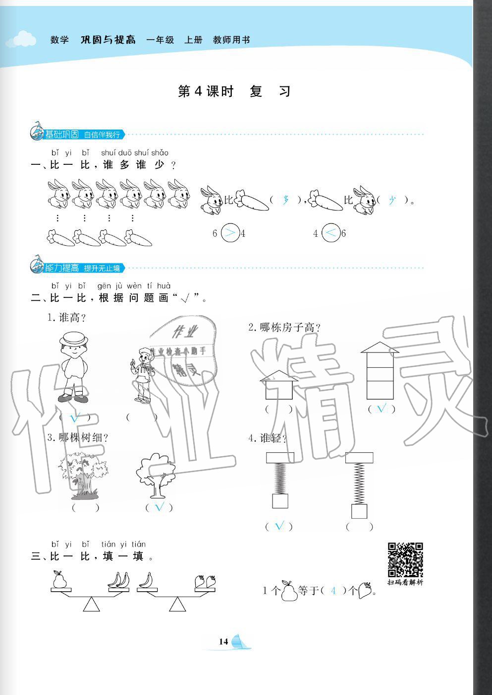 2020年快樂小博士鞏固與提高一年級數(shù)學(xué)上冊北師大版 參考答案第16頁