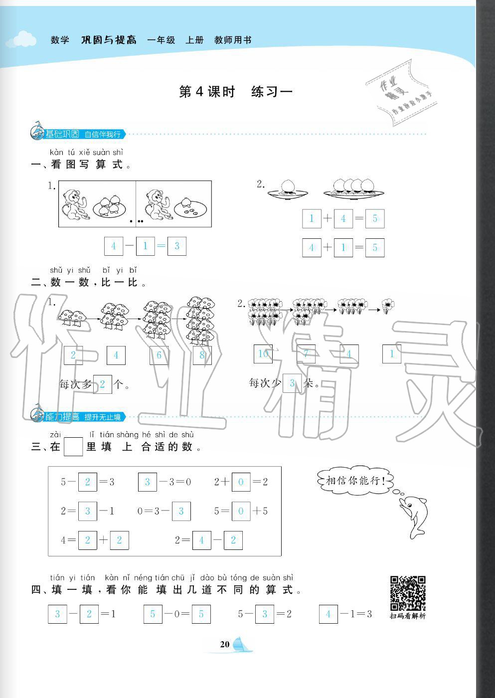 2020年快樂小博士鞏固與提高一年級數(shù)學(xué)上冊北師大版 參考答案第22頁