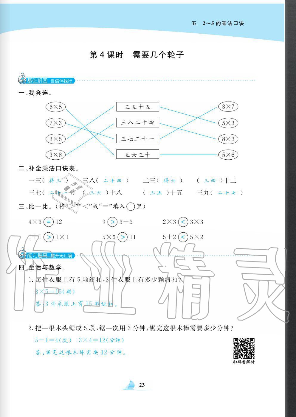 2020年快樂小博士鞏固與提高二年級數(shù)學(xué)上冊北師大版 參考答案第25頁