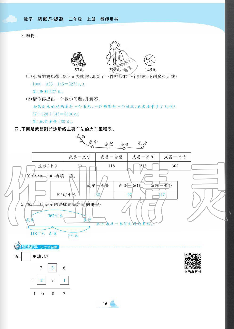 2020年快樂小博士鞏固與提高三年級(jí)數(shù)學(xué)上冊(cè)北師大版 參考答案第18頁