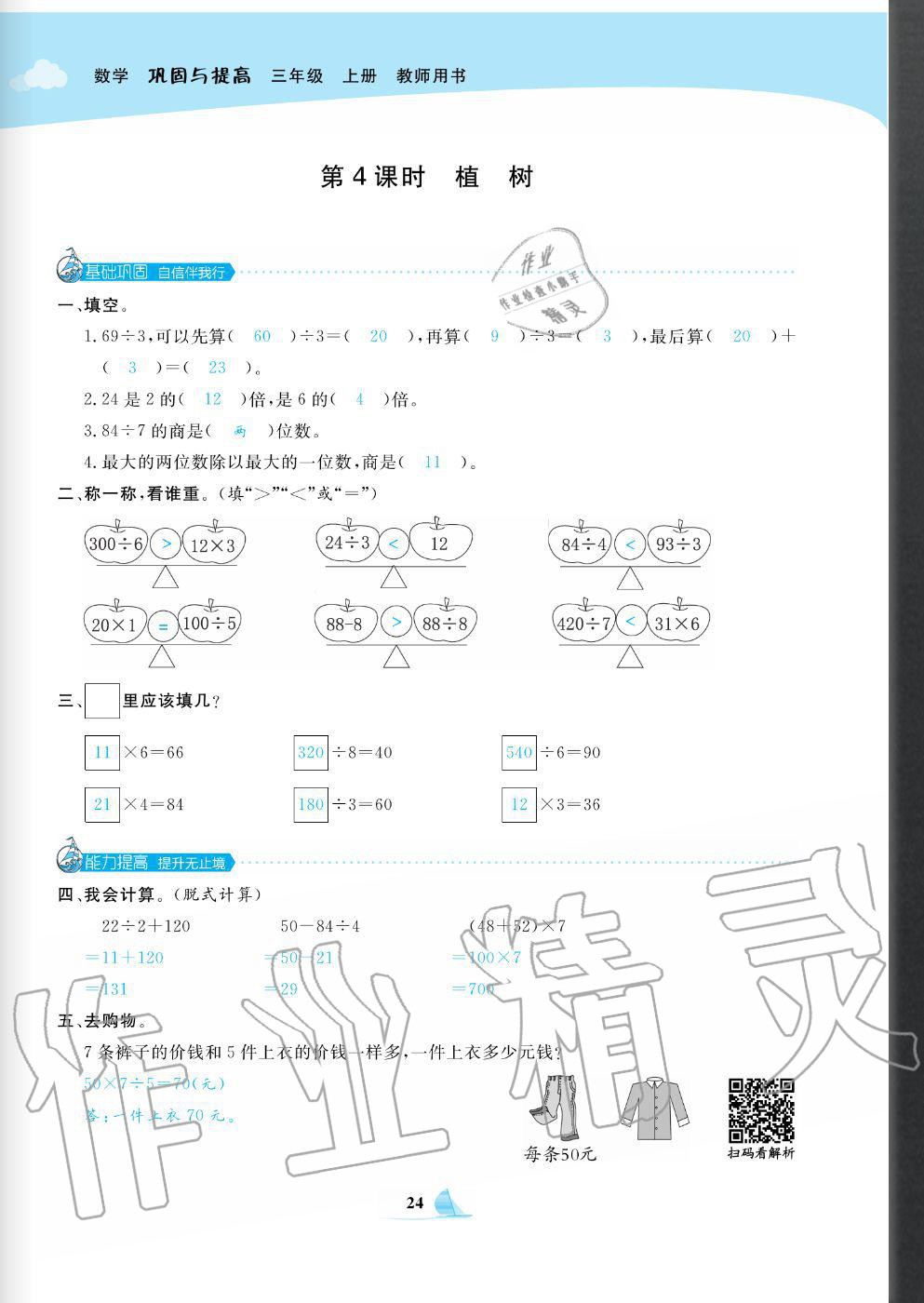 2020年快樂小博士鞏固與提高三年級數(shù)學(xué)上冊北師大版 參考答案第26頁