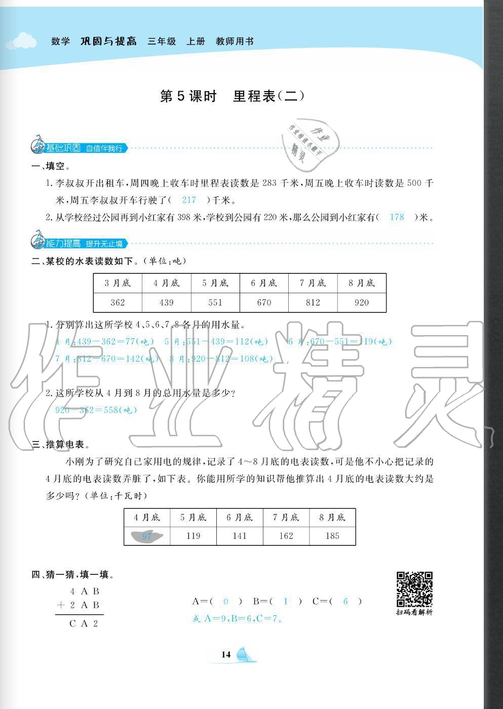 2020年快樂小博士鞏固與提高三年級數(shù)學(xué)上冊北師大版 參考答案第16頁