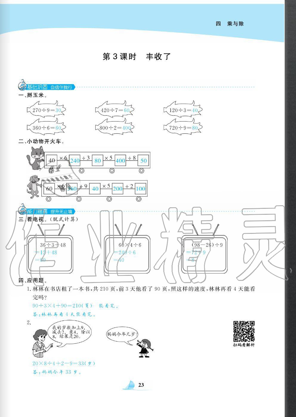 2020年快樂小博士鞏固與提高三年級(jí)數(shù)學(xué)上冊(cè)北師大版 參考答案第25頁