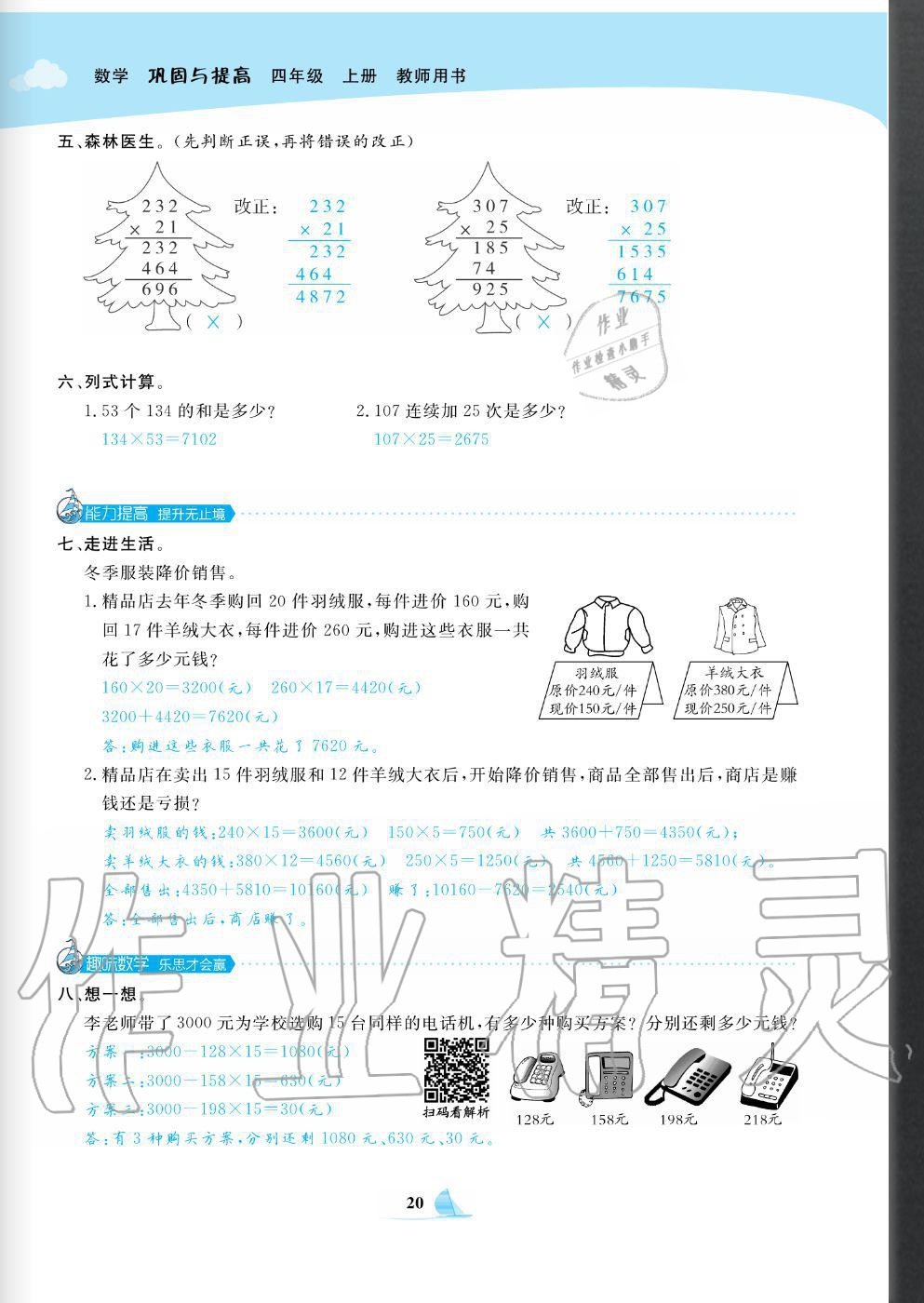 2020年快樂(lè)小博士鞏固與提高四年級(jí)數(shù)學(xué)上冊(cè)北師大版 參考答案第22頁(yè)