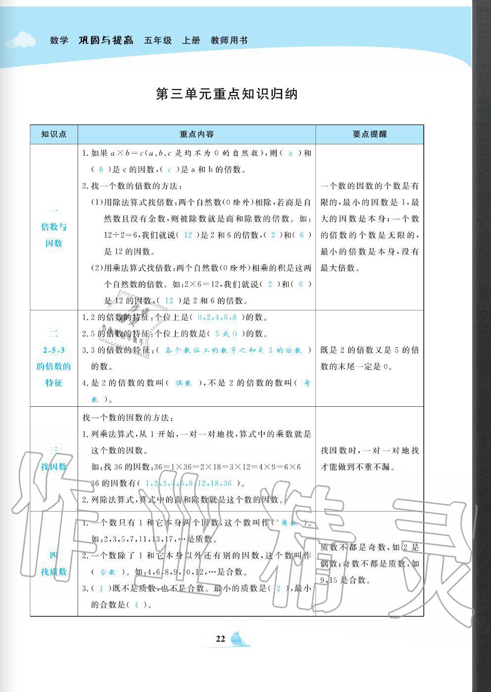 2020年快乐小博士巩固与提高五年级数学上册北师大版 参考答案第24页