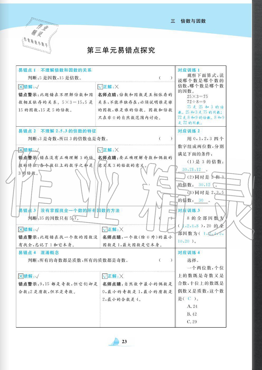 2020年快乐小博士巩固与提高五年级数学上册北师大版 参考答案第25页