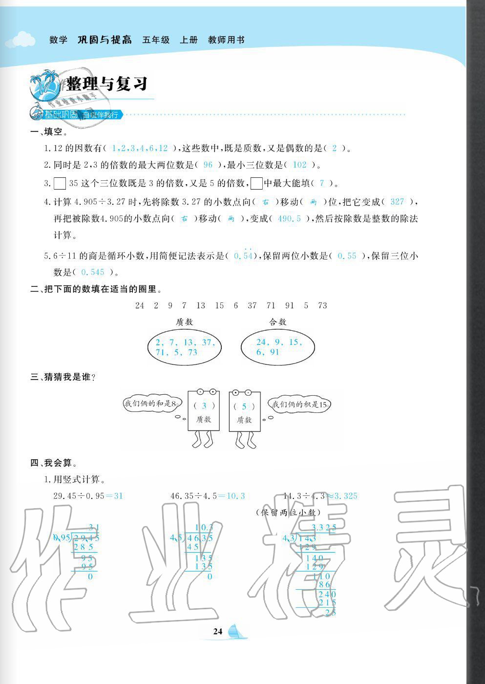 2020年快乐小博士巩固与提高五年级数学上册北师大版 参考答案第26页