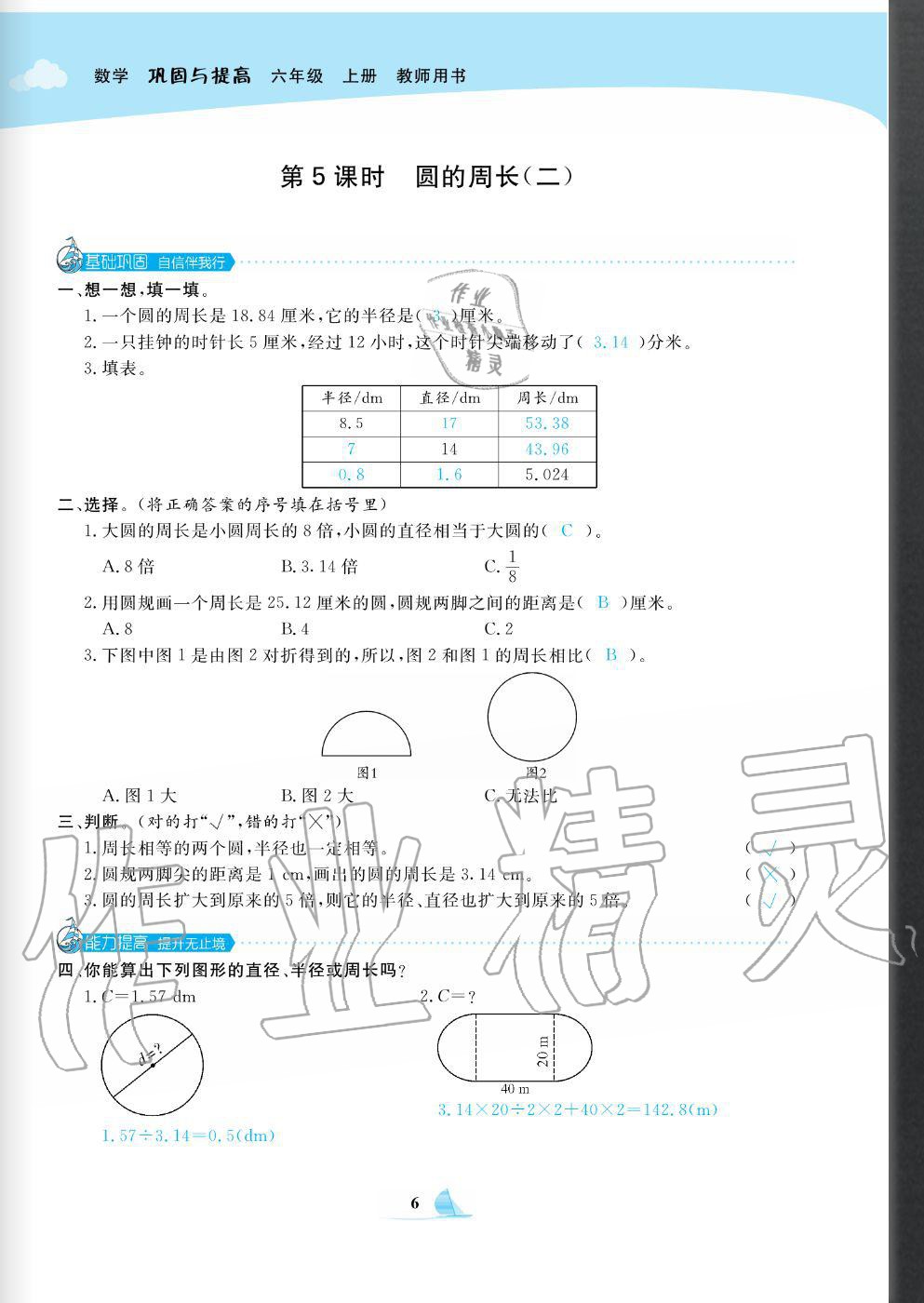 2020年快樂小博士鞏固與提高六年級數(shù)學(xué)上冊北師大版 參考答案第8頁