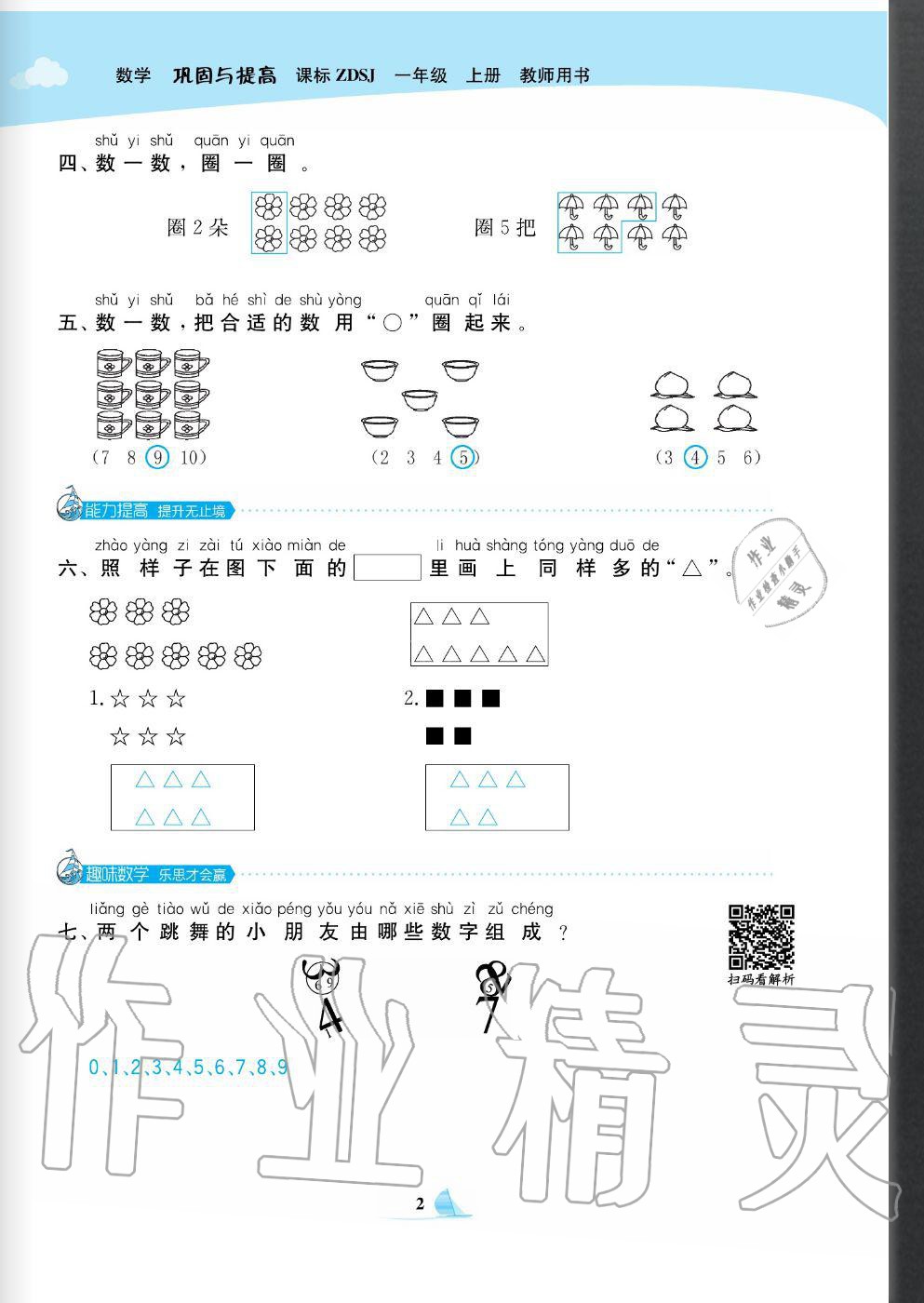 2020年快樂小博士鞏固與提高一年級(jí)數(shù)學(xué)上冊(cè)蘇教版 參考答案第4頁