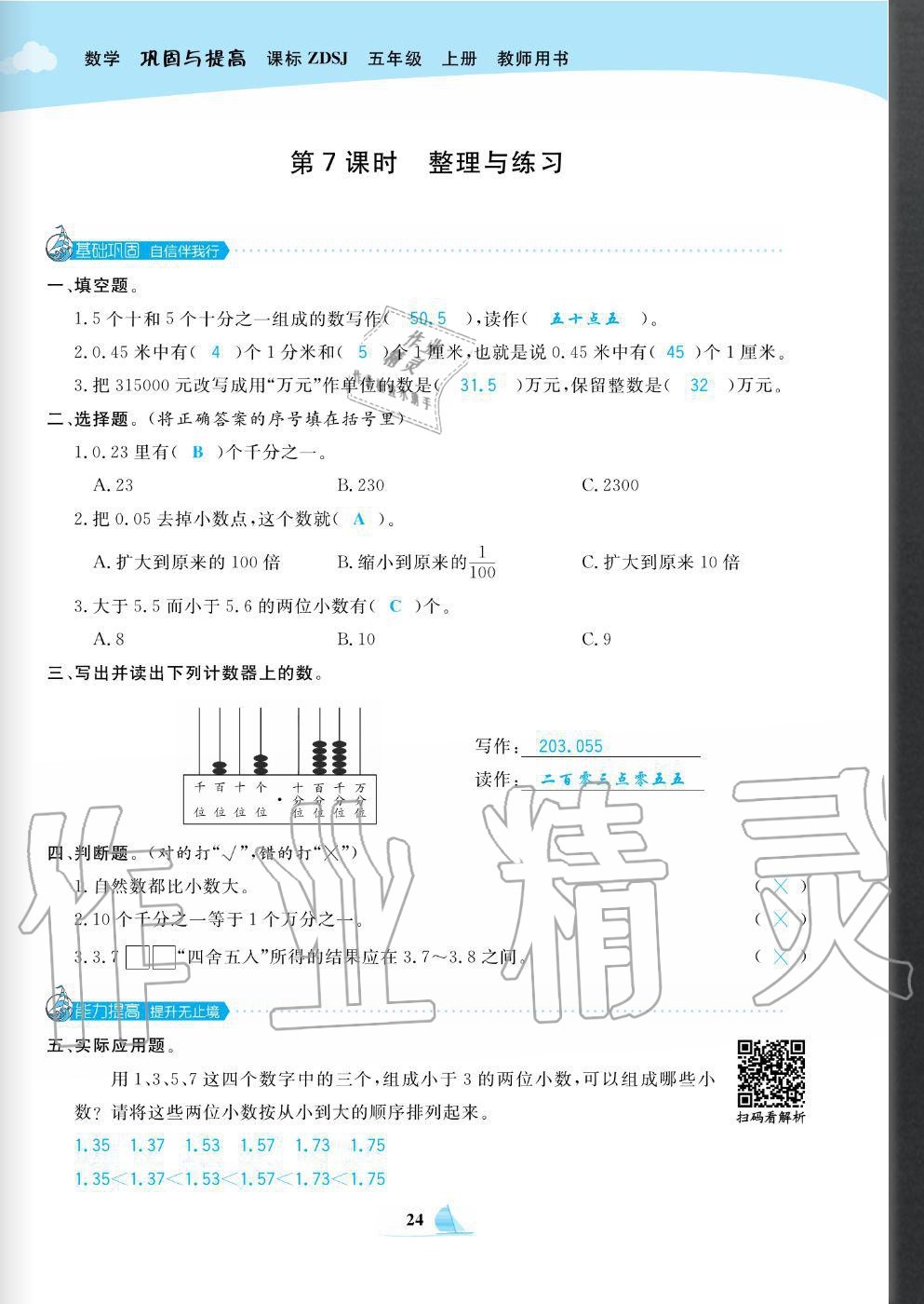 2020年快樂小博士鞏固與提高五年級數(shù)學(xué)上冊蘇教版 參考答案第26頁