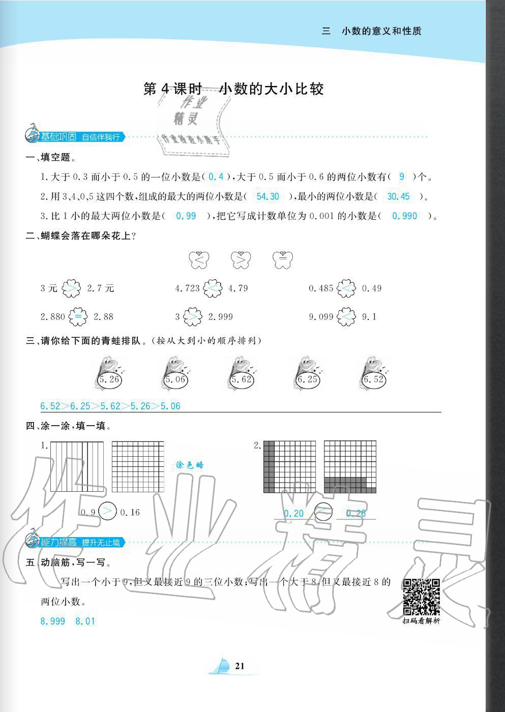 2020年快乐小博士巩固与提高五年级数学上册苏教版 参考答案第23页