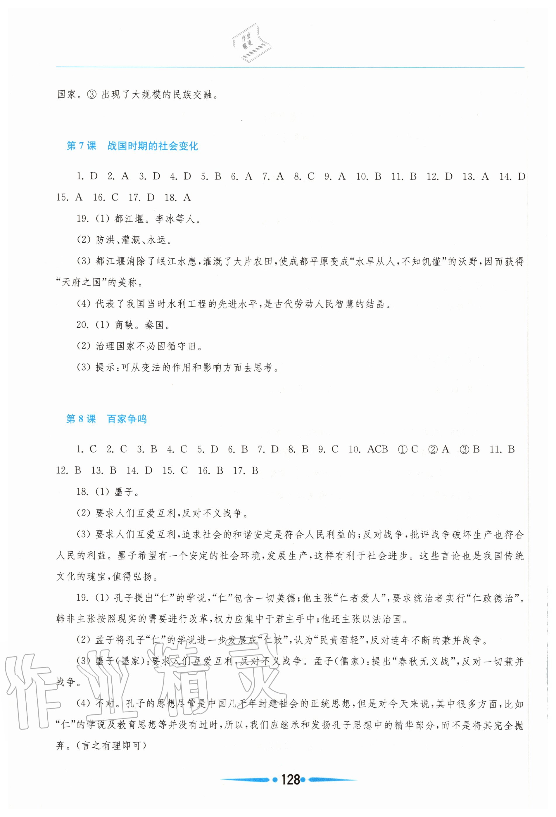 2020年新課程學(xué)習(xí)指導(dǎo)七年級(jí)中國(guó)歷史上冊(cè)人教版 參考答案第4頁