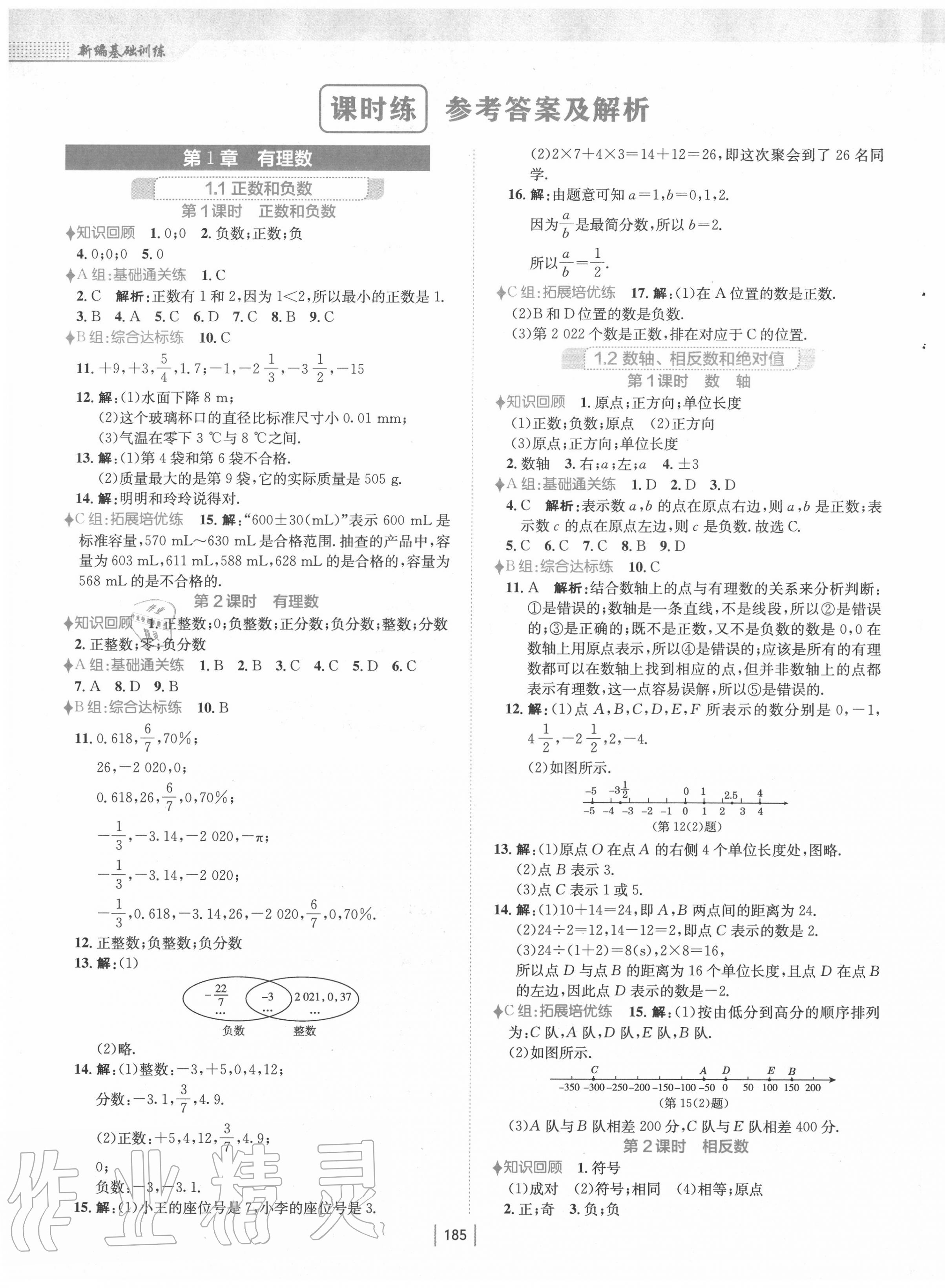 2020年新編基礎(chǔ)訓(xùn)練七年級(jí)數(shù)學(xué)上冊(cè)通用版S 第1頁(yè)