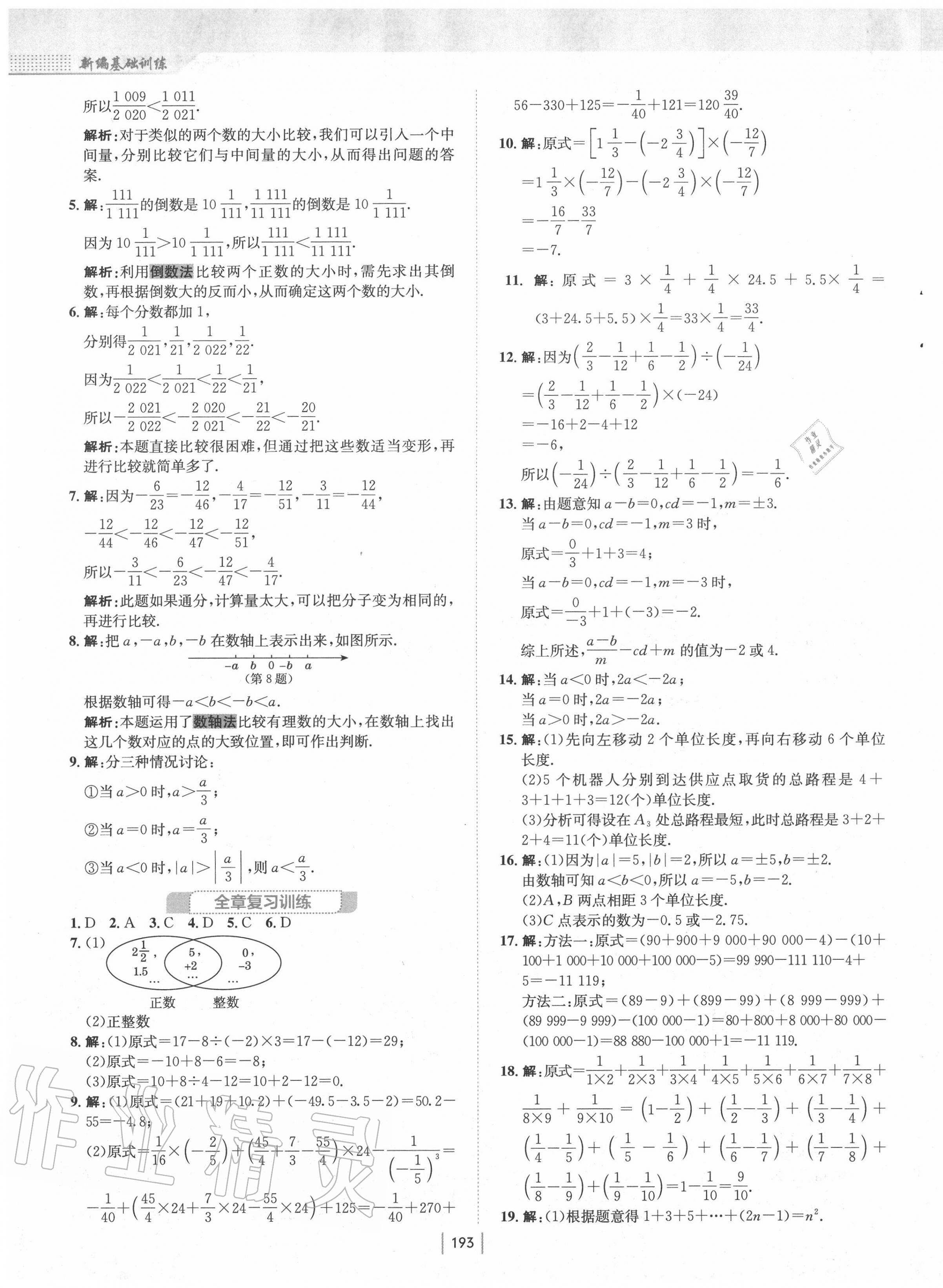 2020年新编基础训练七年级数学上册通用版S 第9页