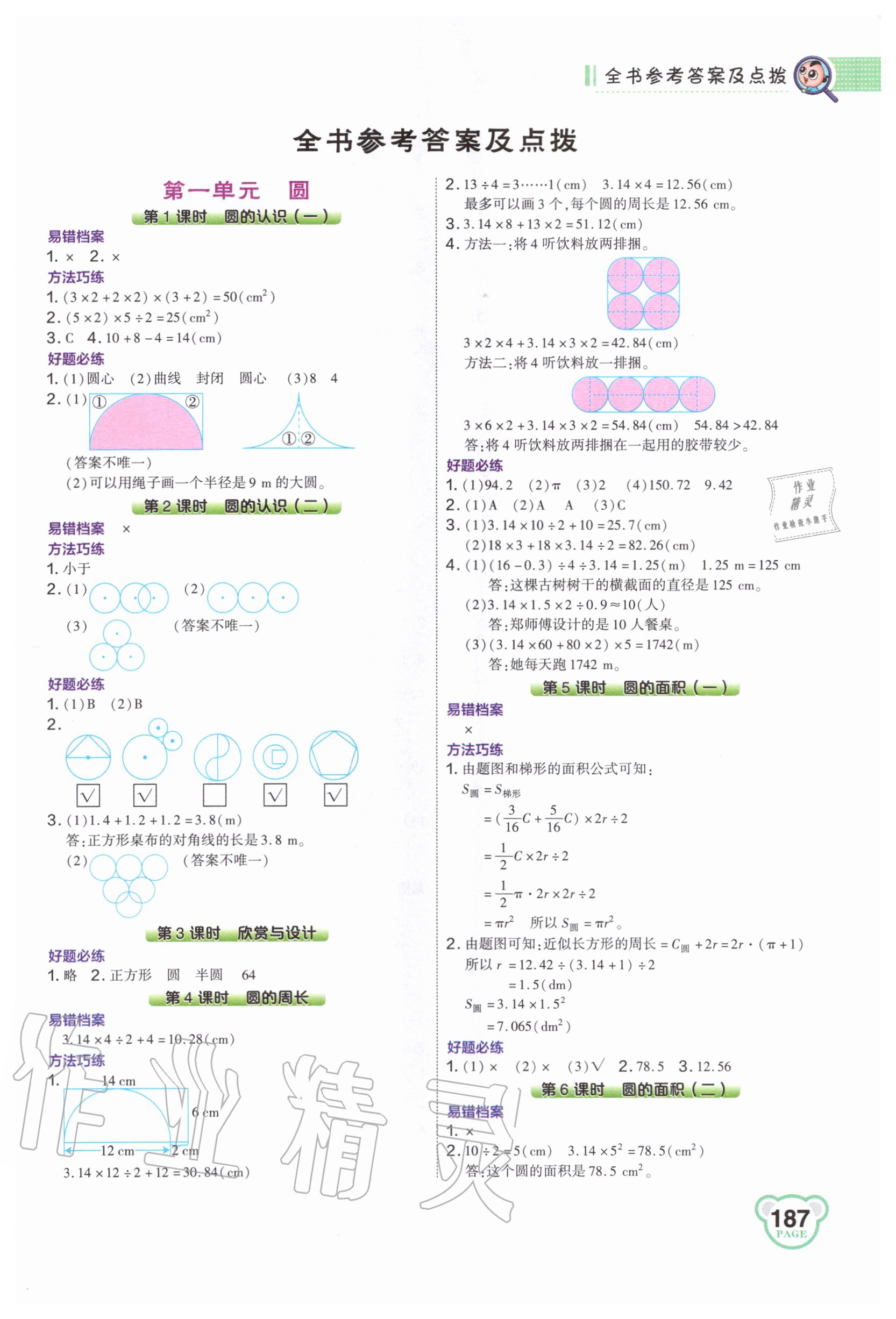 2020年特高级教师点拨六年级数学上册北师大版 第1页