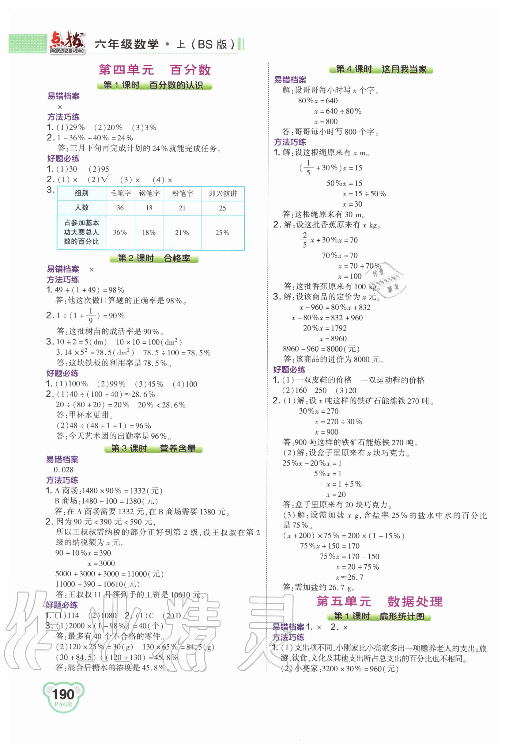 2020年特高級(jí)教師點(diǎn)撥六年級(jí)數(shù)學(xué)上冊北師大版 第4頁