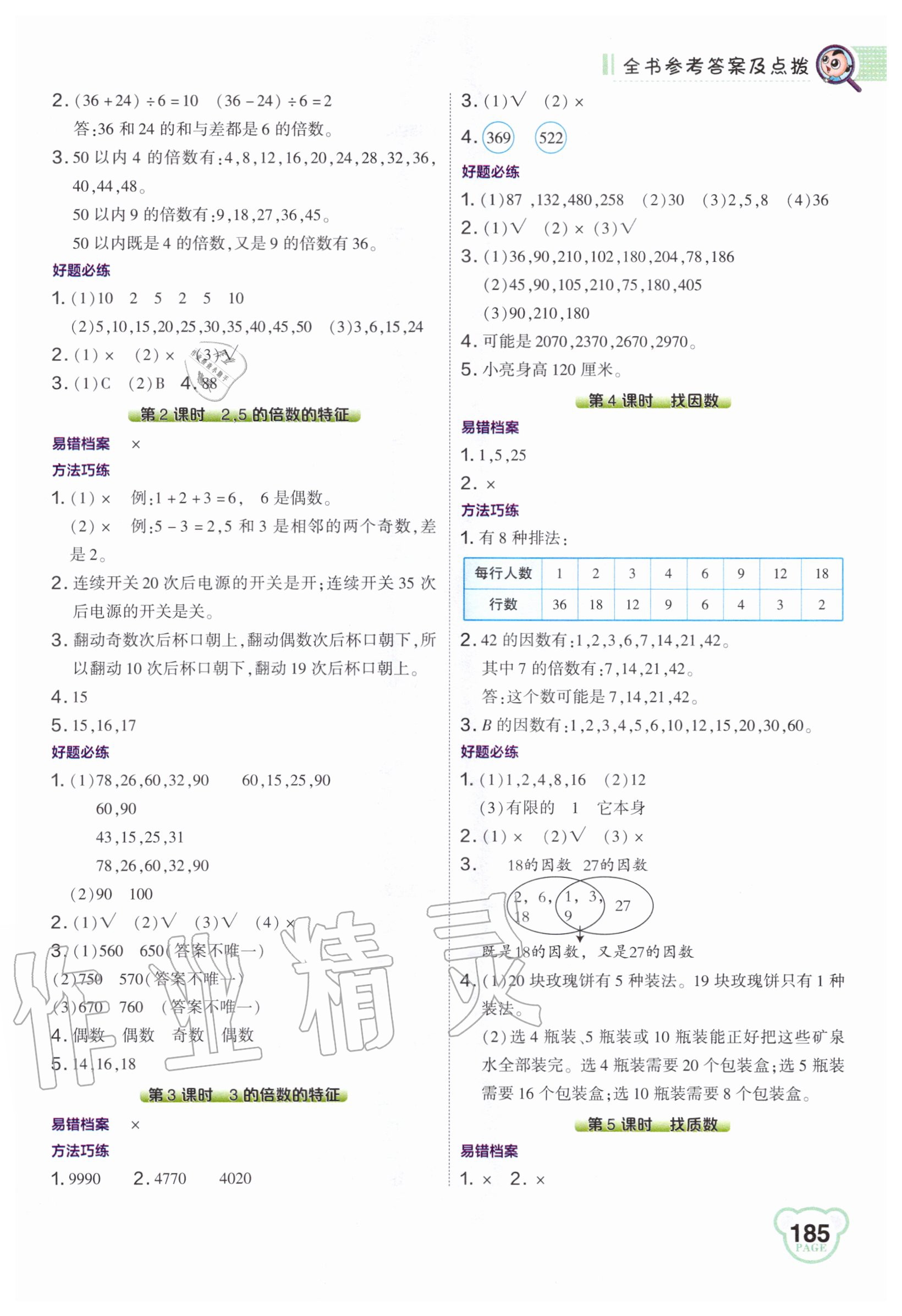 2020年特高级教师点拨五年级数学上册北师大版 第5页