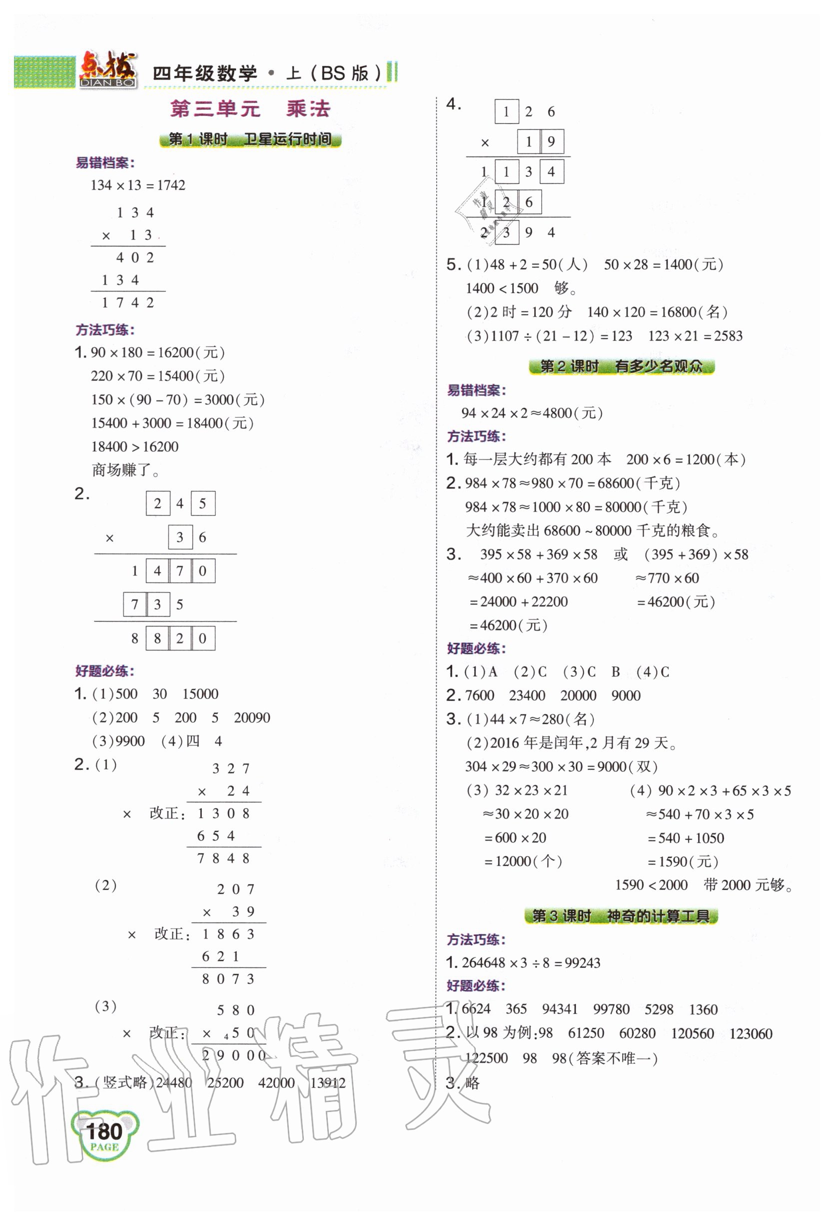 2020年特高级教师点拨四年级数学上册北师大版 第4页