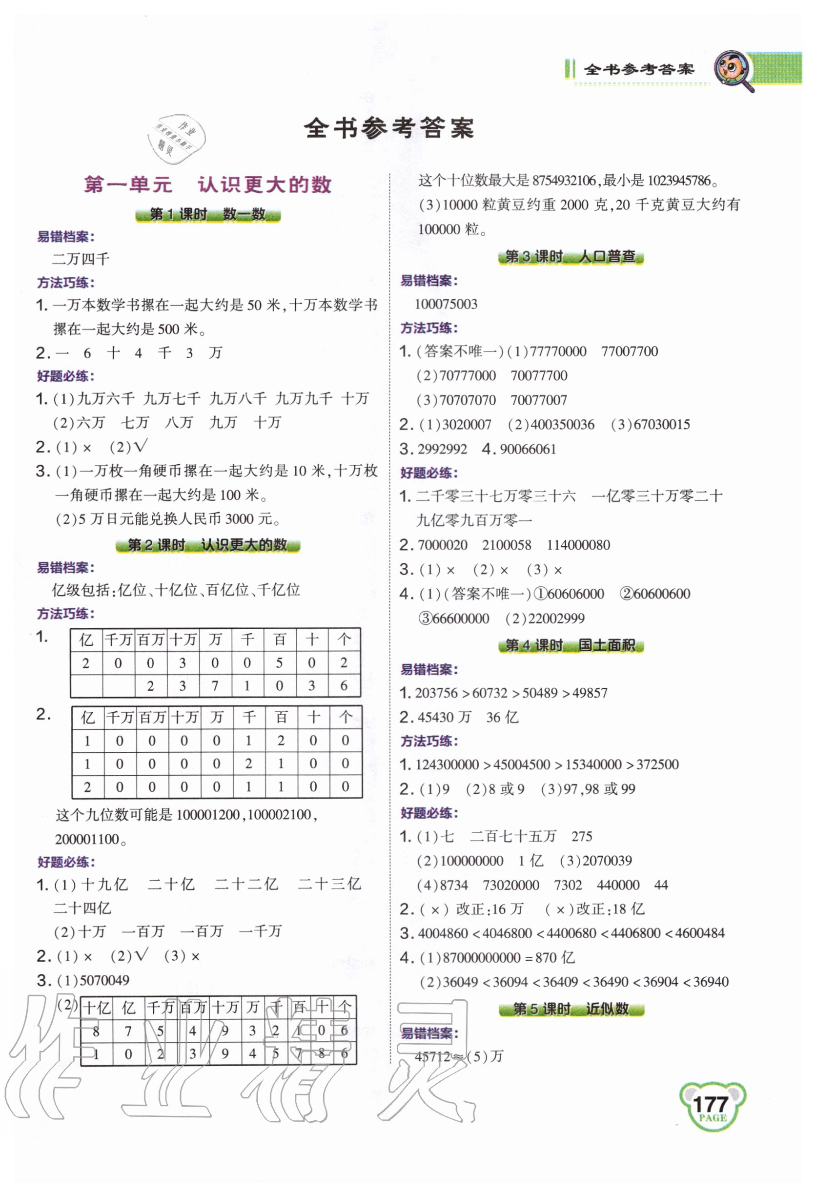 2020年特高级教师点拨四年级数学上册北师大版 第1页