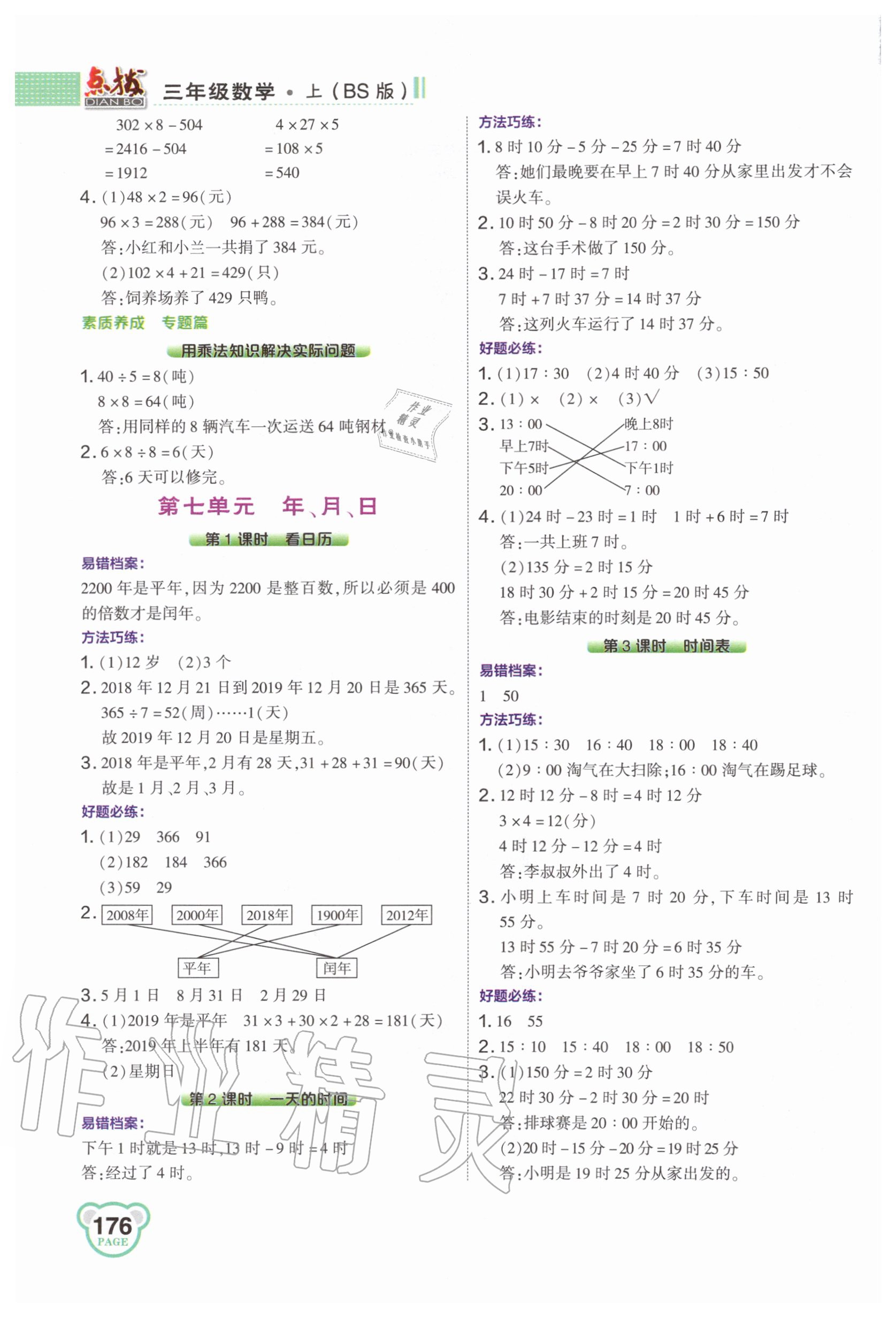 2020年特高級(jí)教師點(diǎn)撥三年級(jí)數(shù)學(xué)上冊(cè)北師大版 第8頁(yè)