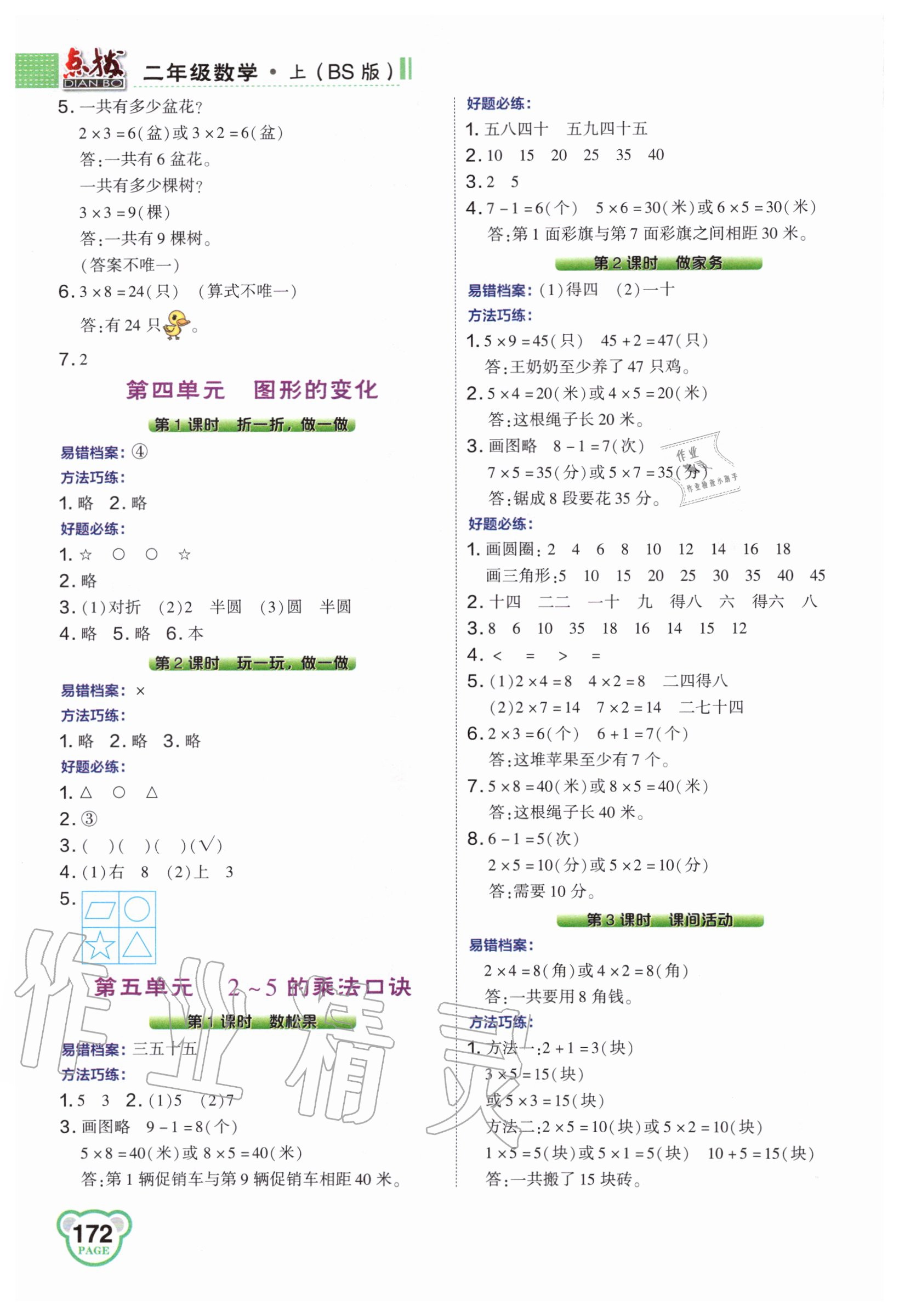 2020年特高級教師點(diǎn)撥二年級數(shù)學(xué)上冊北師大版 第4頁