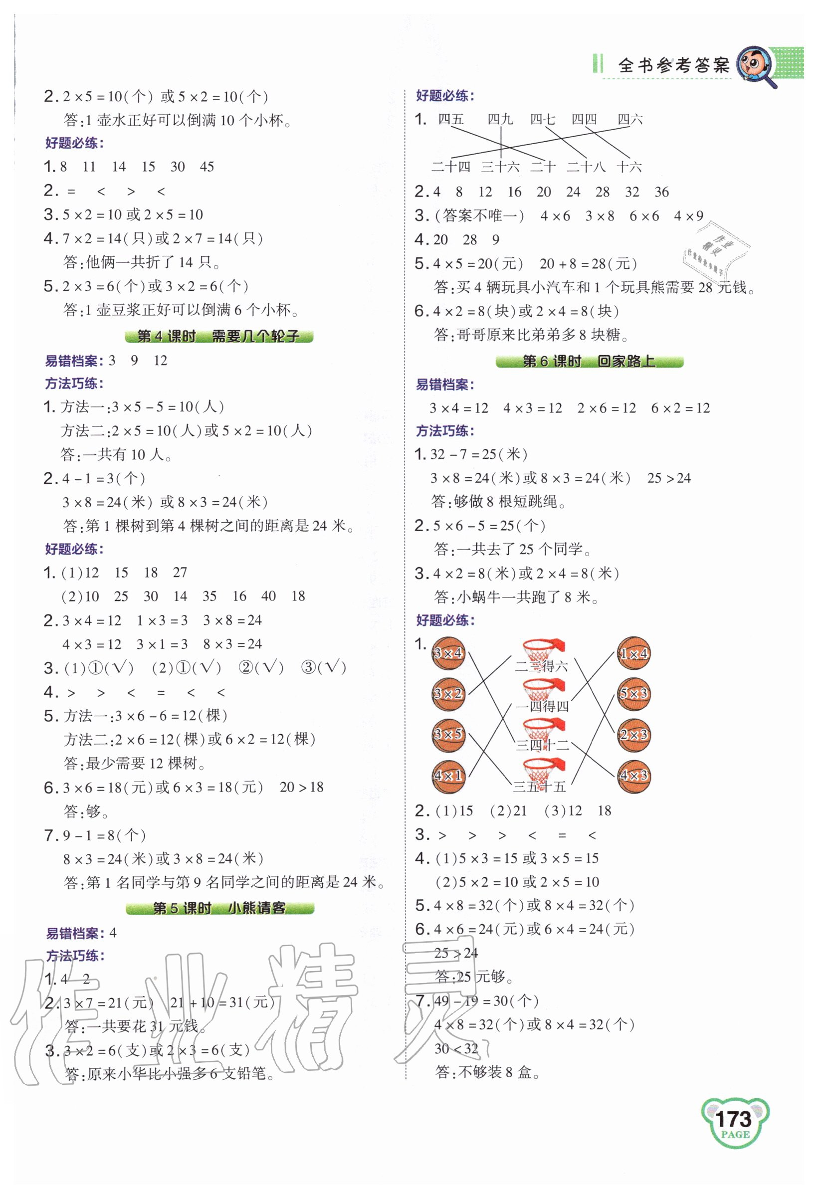 2020年特高級(jí)教師點(diǎn)撥二年級(jí)數(shù)學(xué)上冊(cè)北師大版 第5頁(yè)