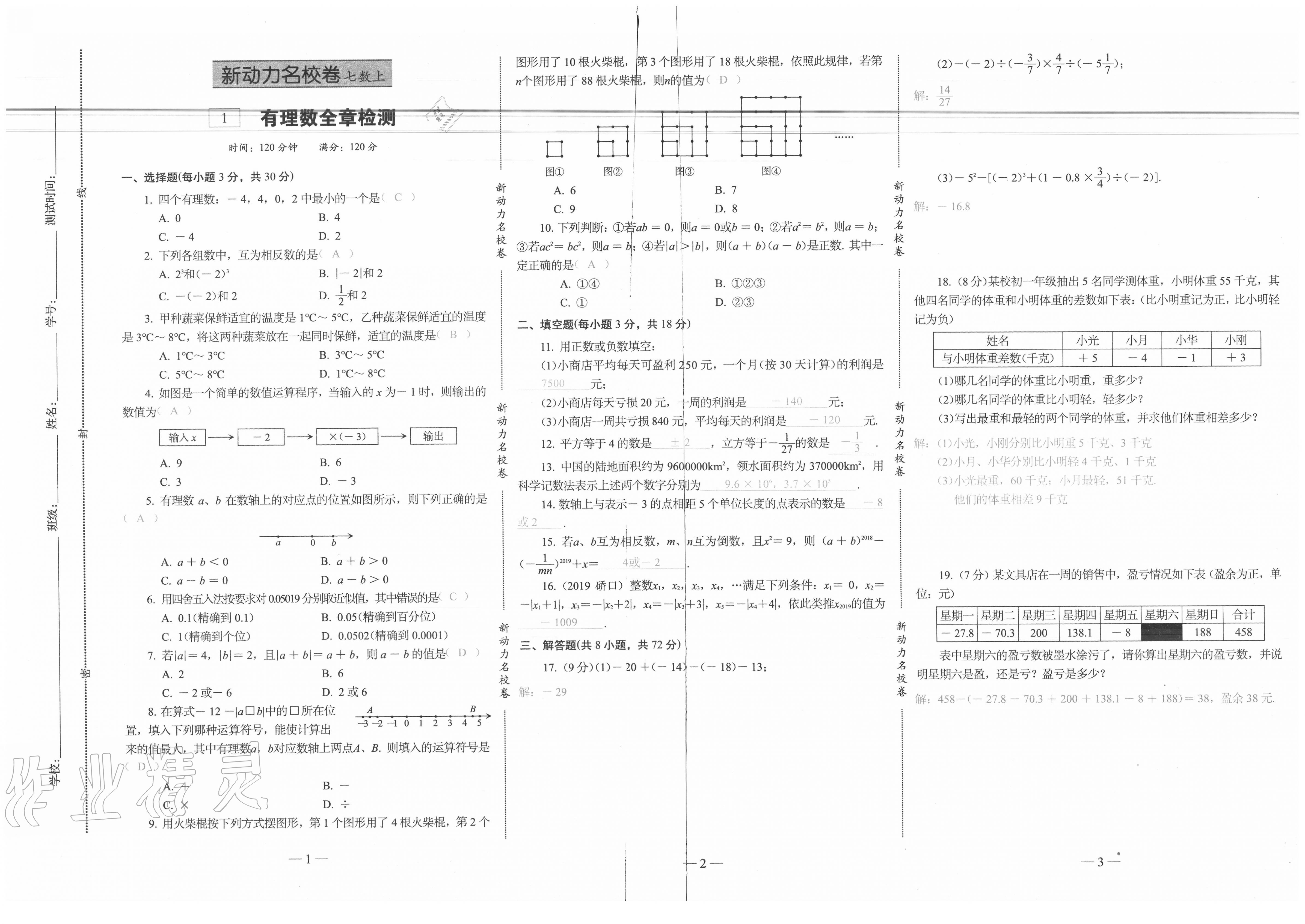 2020年新动力名校卷七年级数学上册人教版 参考答案第1页