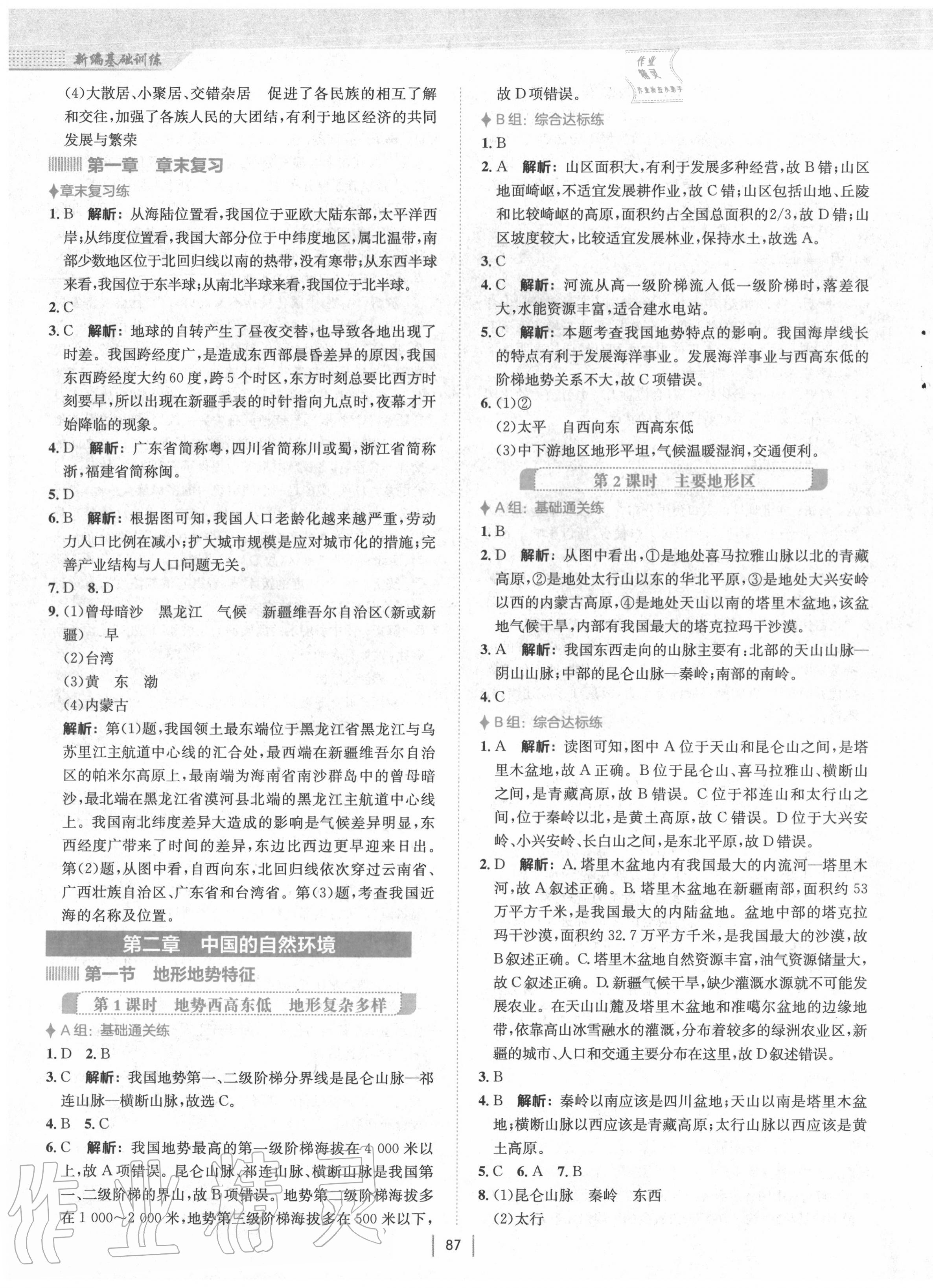 2020年新編基礎訓練八年級地理上冊商務星球版 第3頁