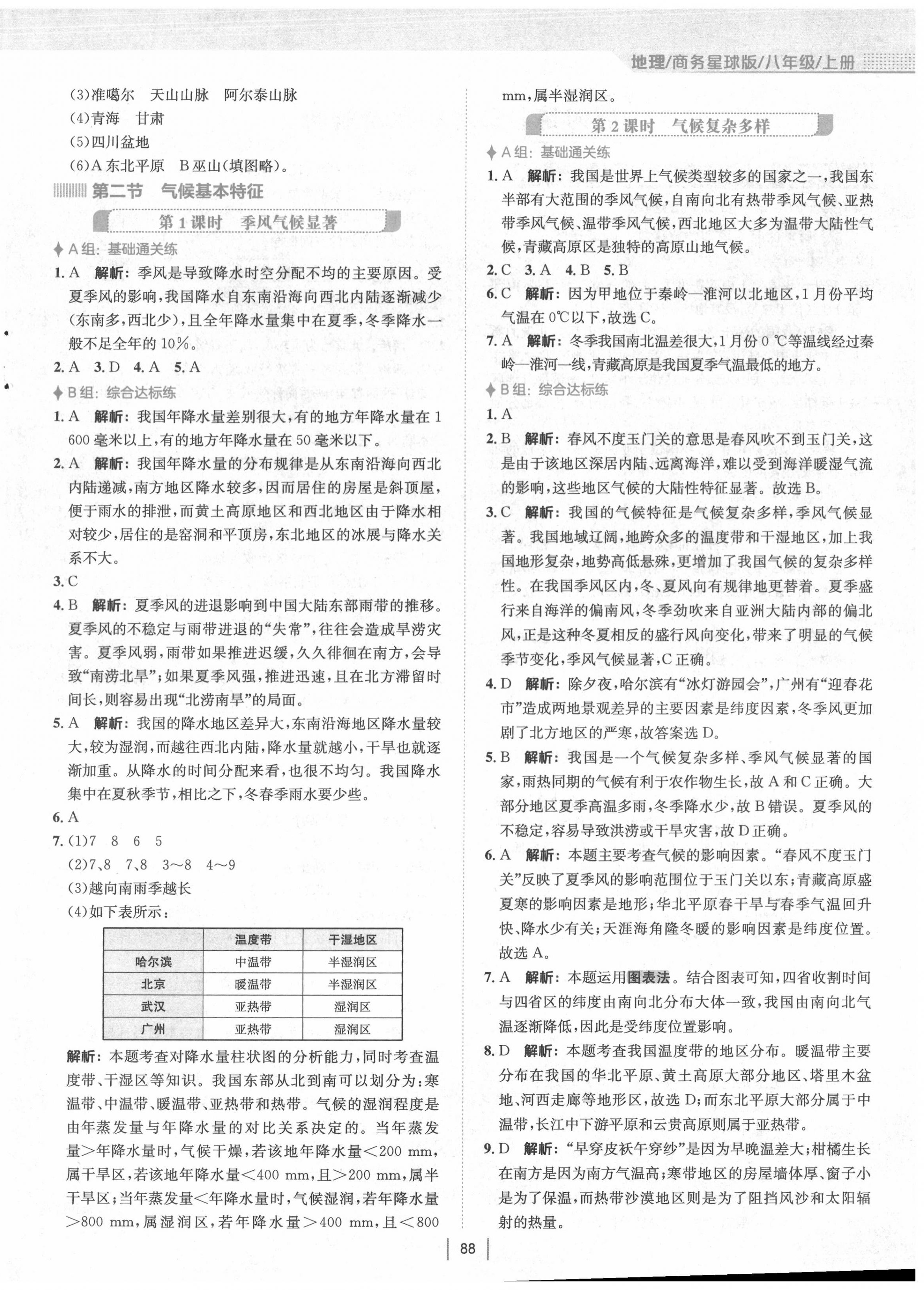 2020年新編基礎(chǔ)訓(xùn)練八年級地理上冊商務(wù)星球版 第4頁