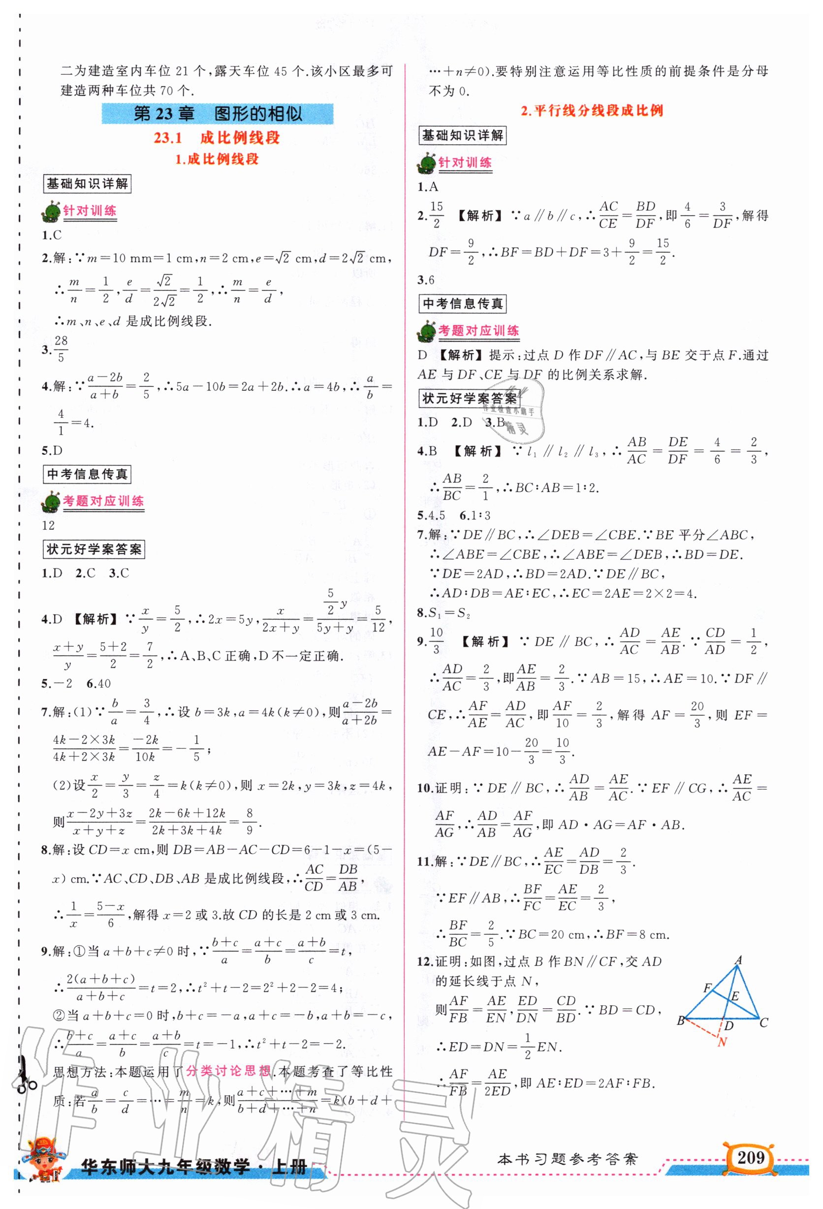 2020年黃岡狀元成才路狀元大課堂九年級(jí)數(shù)學(xué)上冊(cè)華師大版 第9頁(yè)