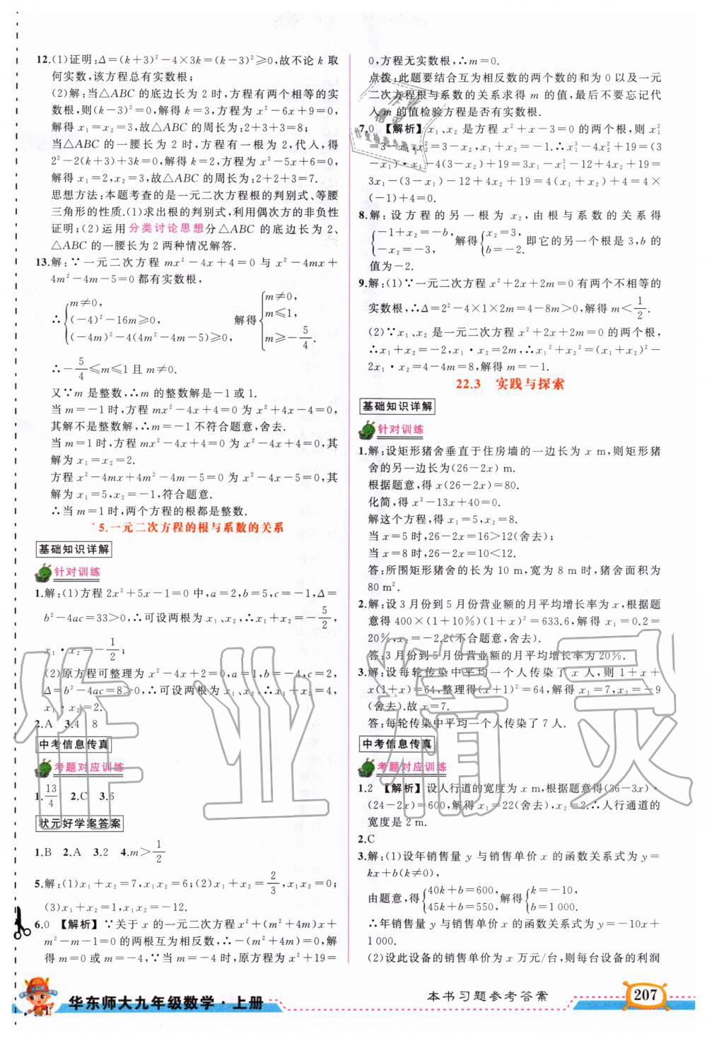 2020年黃岡狀元成才路狀元大課堂九年級(jí)數(shù)學(xué)上冊華師大版 第7頁