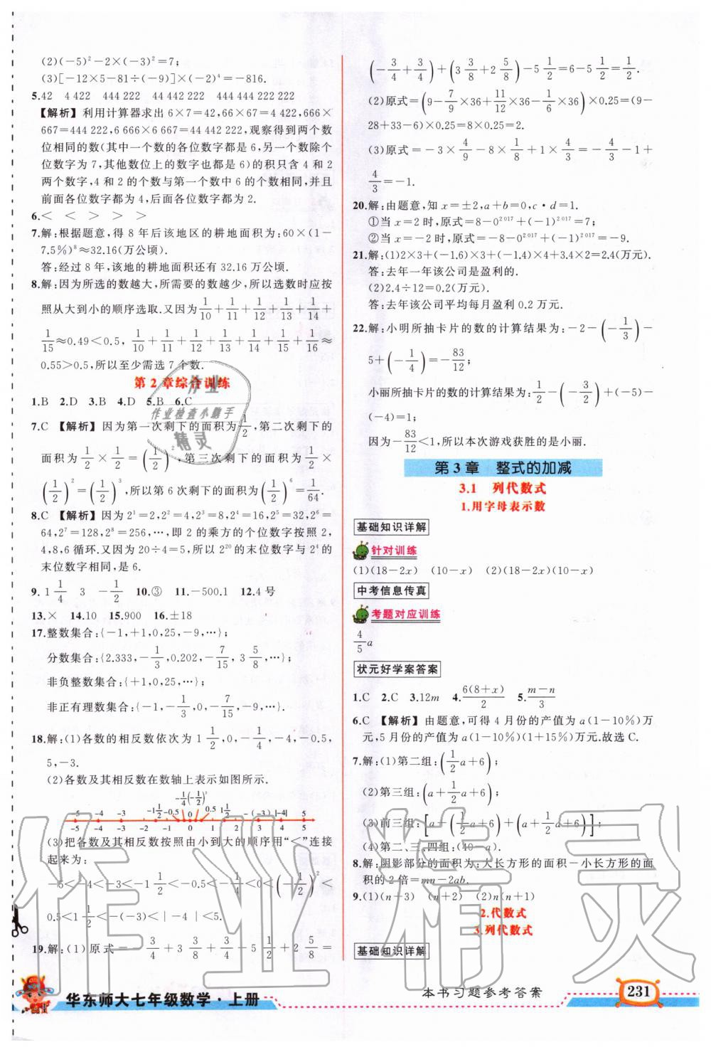 2020年黄冈状元成才路状元大课堂七年级数学上册华师大版 第9页