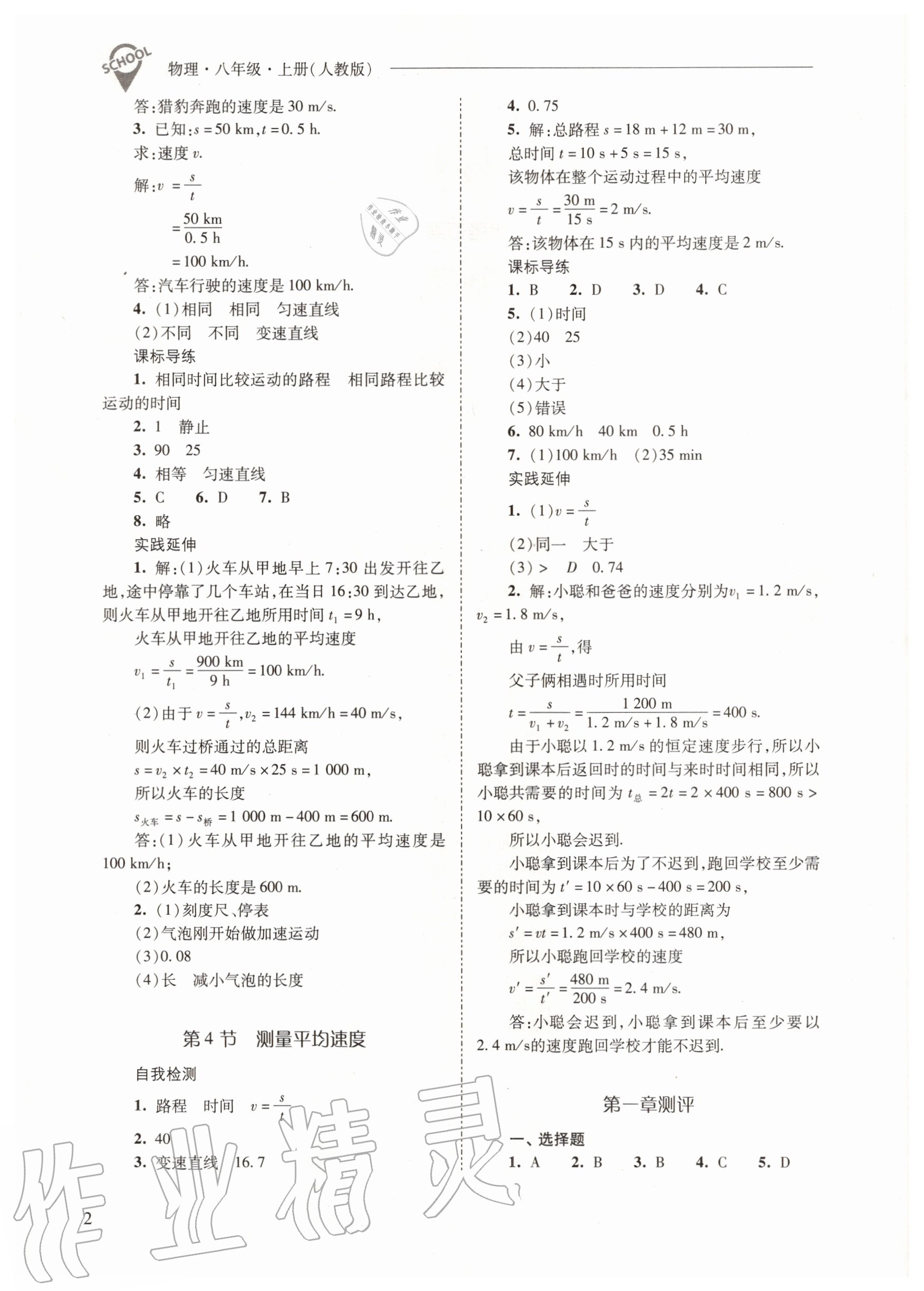 2020年新課程問(wèn)題解決導(dǎo)學(xué)方案八年級(jí)物理上冊(cè)人教版 參考答案第2頁(yè)