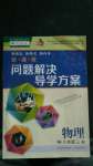 2020年新課程問題解決導(dǎo)學(xué)方案八年級物理上冊人教版