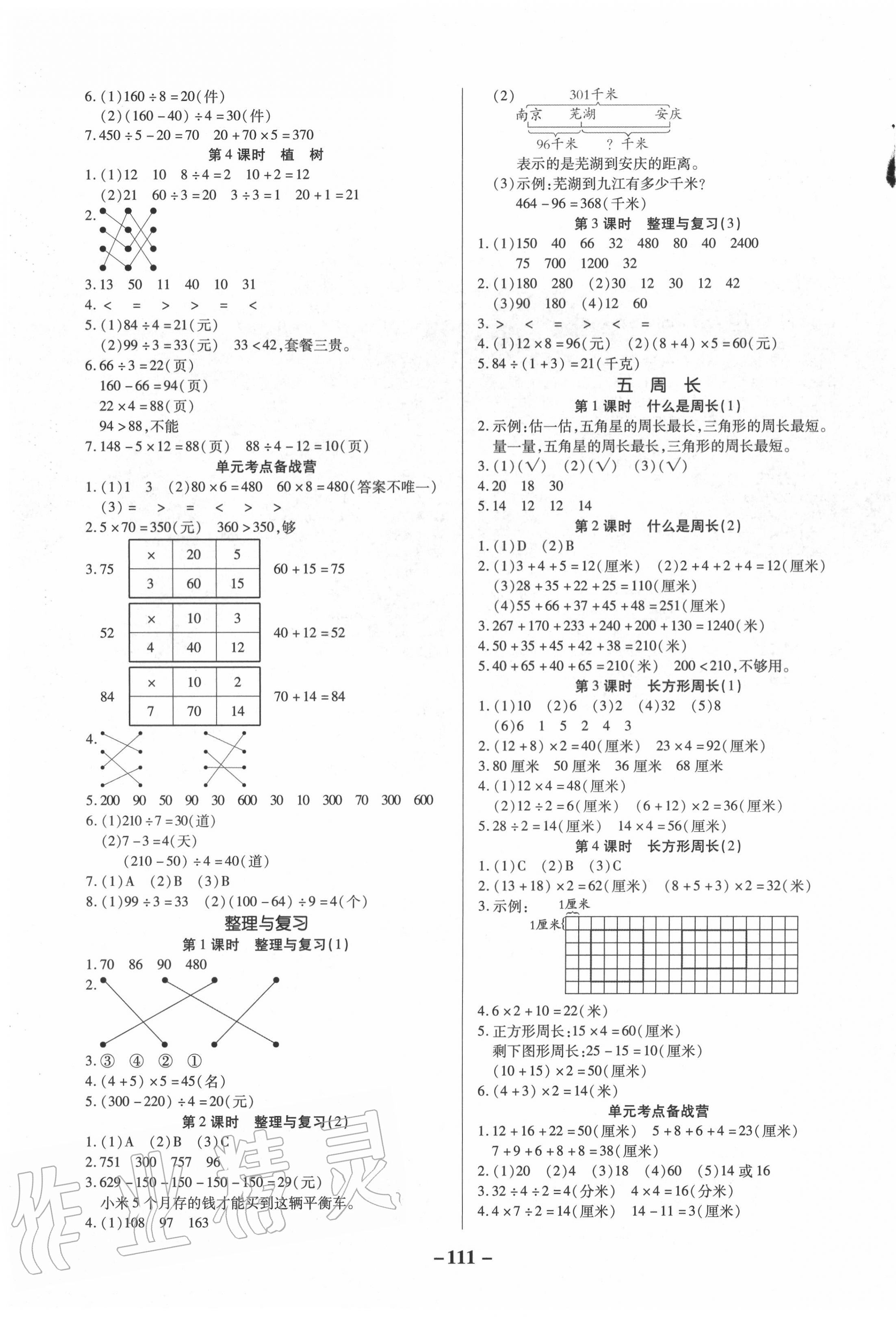 2020年培優(yōu)三好生數(shù)學三年級上冊北師大版福建專版 參考答案第3頁