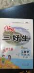 2020年培優(yōu)三好生數(shù)學(xué)四年級上冊北師大版福建專版