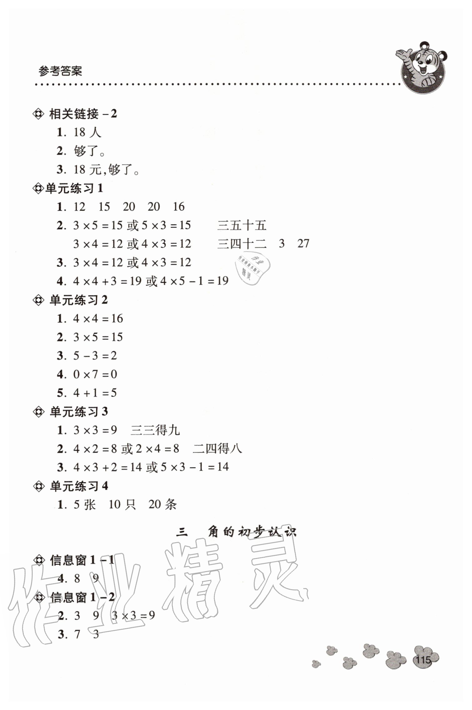 2020年應用題天天練二年級上學期青島版青島出版社 參考答案第4頁