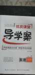 2020年優(yōu)質(zhì)課堂導(dǎo)學(xué)案九年級(jí)英語(yǔ)上冊(cè)人教版