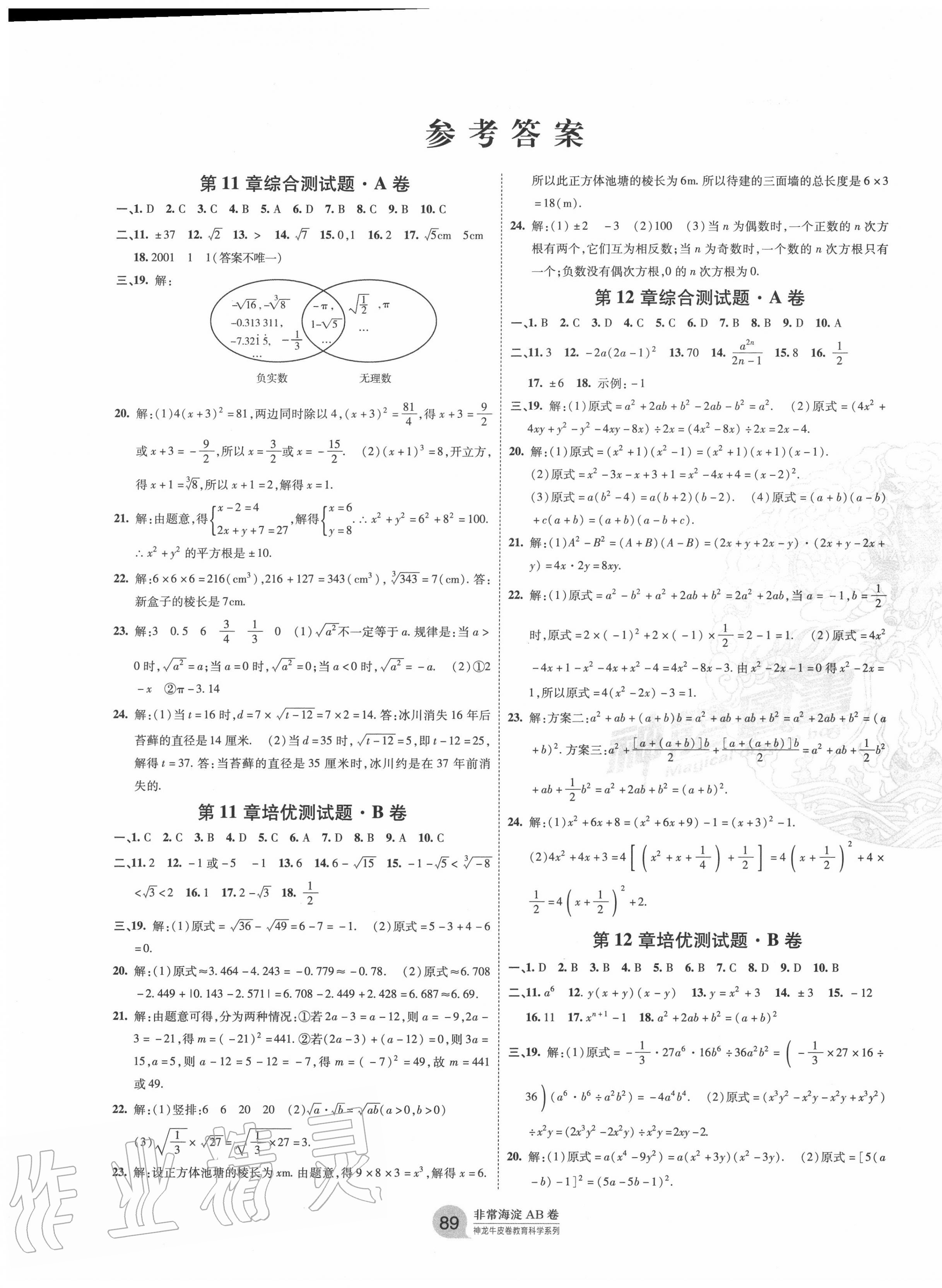 2020年海淀單元測(cè)試AB卷八年級(jí)數(shù)學(xué)上冊(cè)華師大版 第1頁(yè)