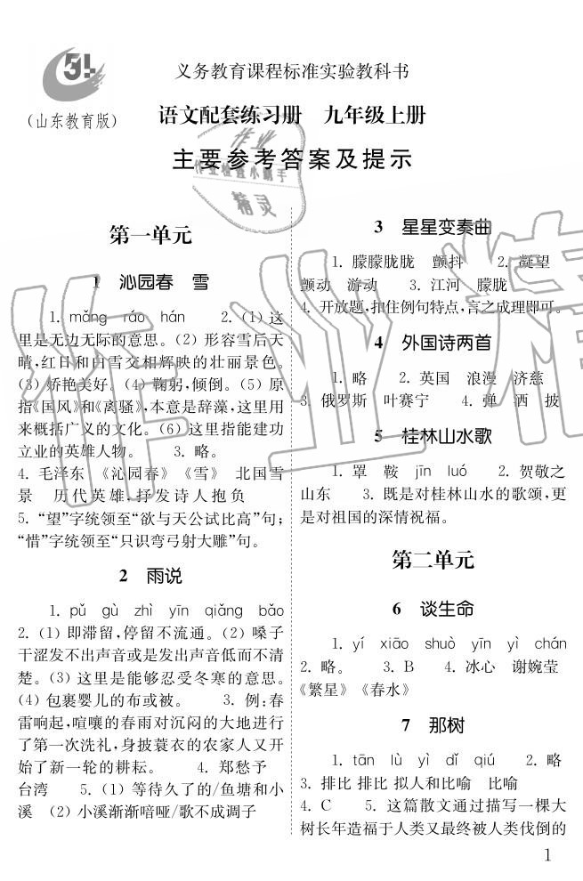 2020年配套練習(xí)冊九年級語文上冊五四制山東教育出版社 參考答案第1頁