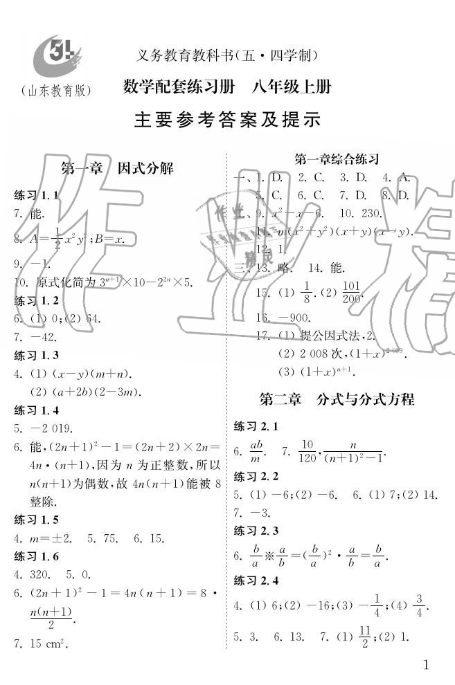 2020年配套練習(xí)冊(cè)八年級(jí)數(shù)學(xué)上冊(cè)魯教版 參考答案第1頁(yè)