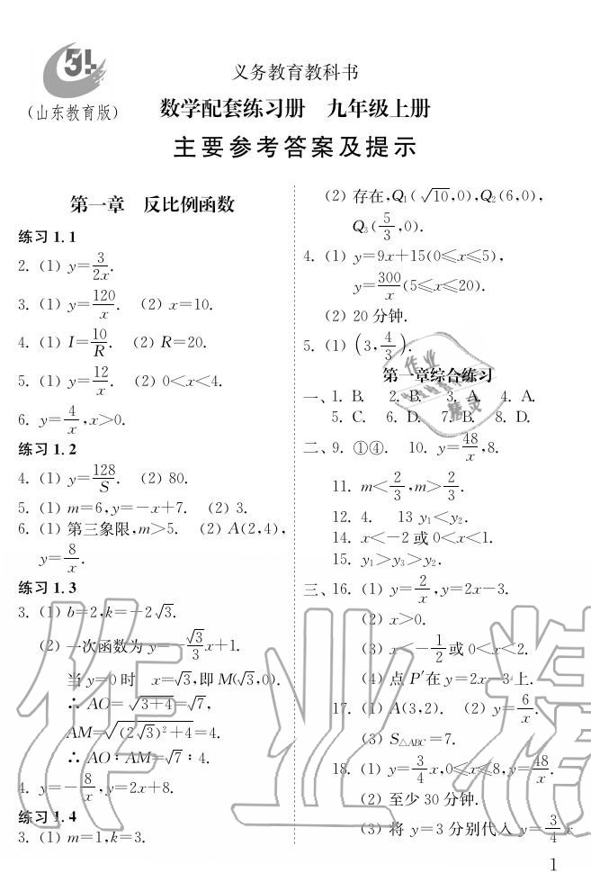 2020年配套練習(xí)冊(cè)九年級(jí)數(shù)學(xué)上冊(cè)魯教版 參考答案第1頁(yè)