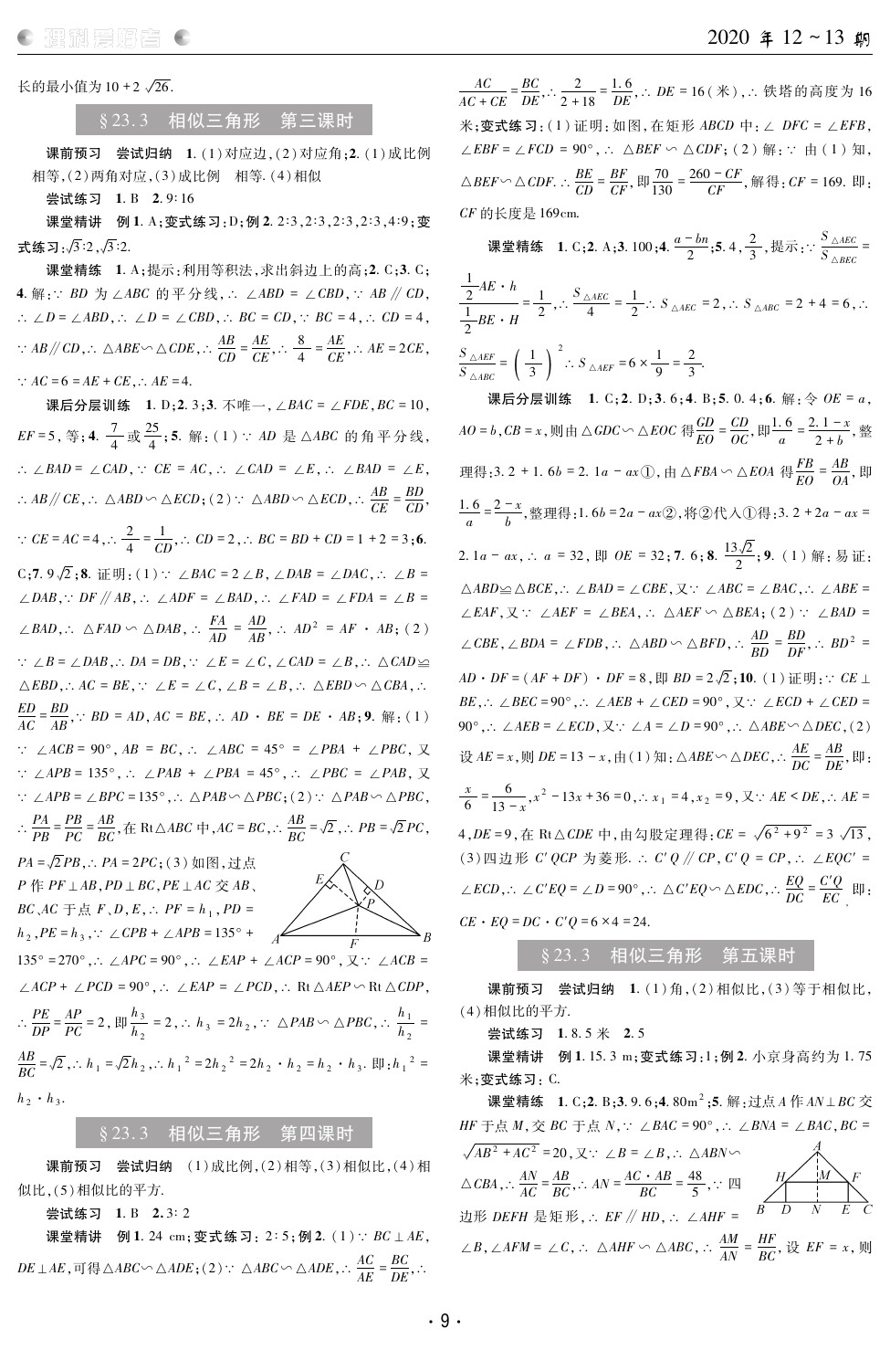 2020年理科愛好者九年級數(shù)學華師大版 參考答案第8頁