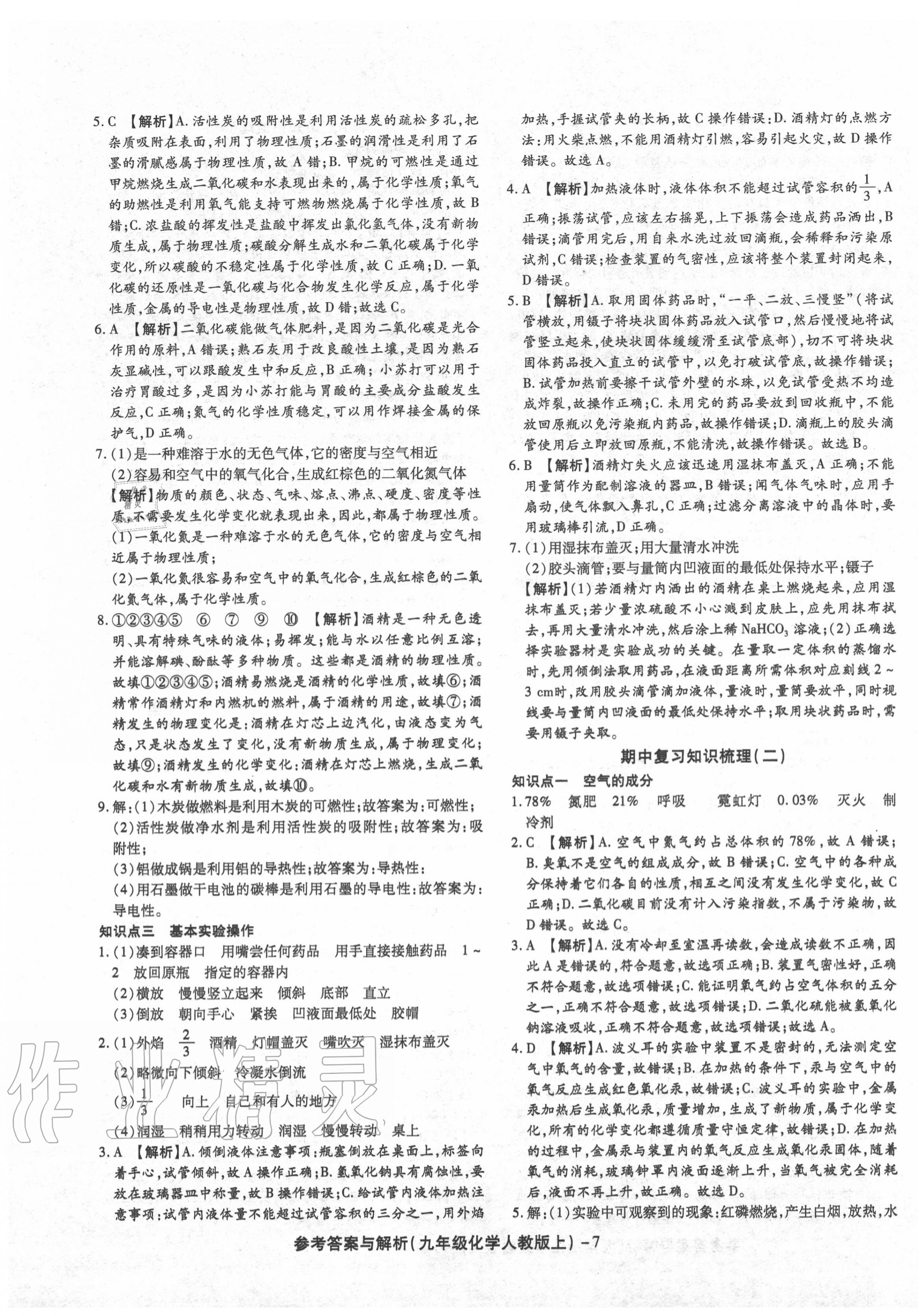 2020年练考通全优卷九年级化学上册人教版 第7页