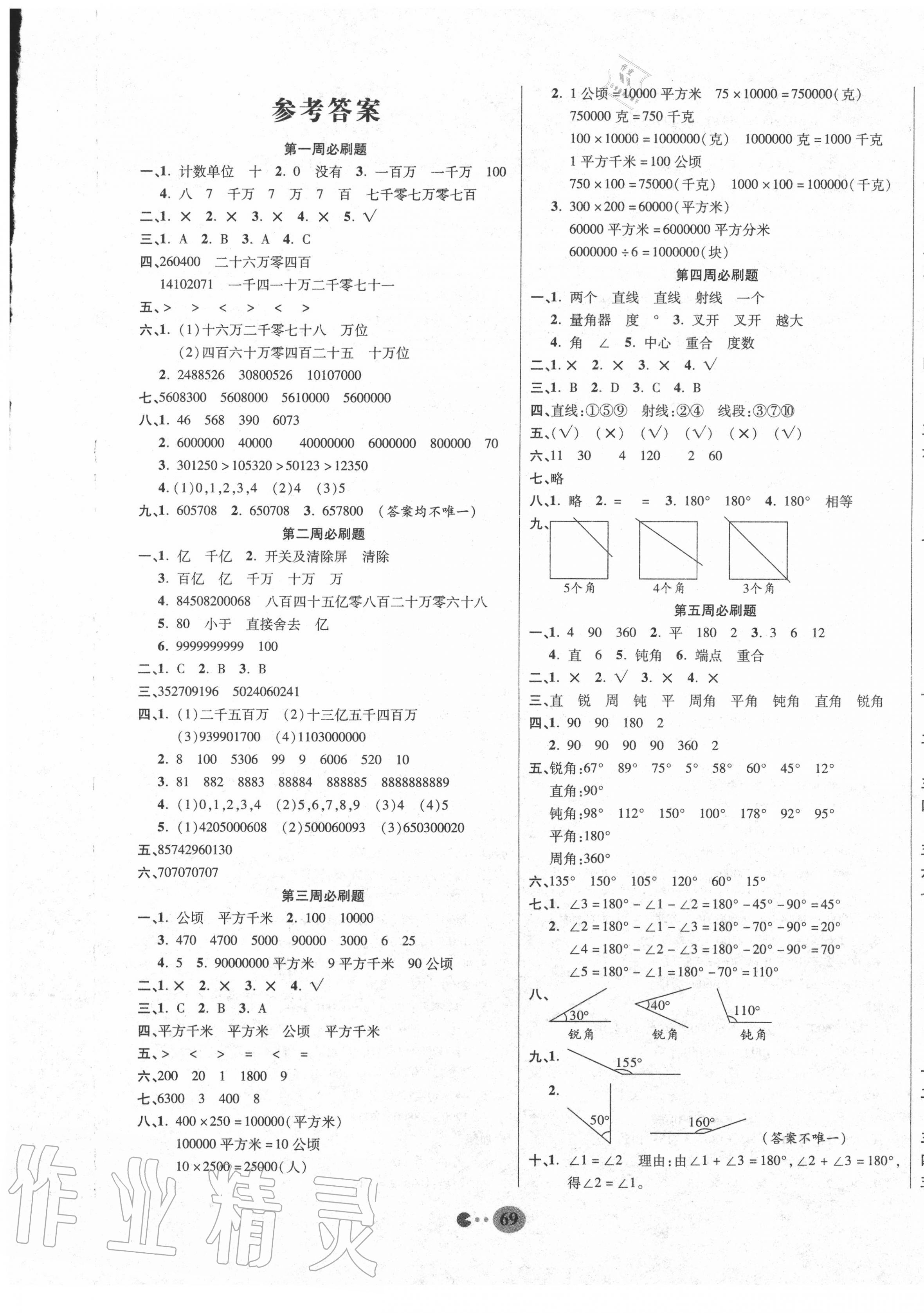 2020年暢響雙優(yōu)卷四年級(jí)數(shù)學(xué)上冊(cè)人教版 參考答案第1頁