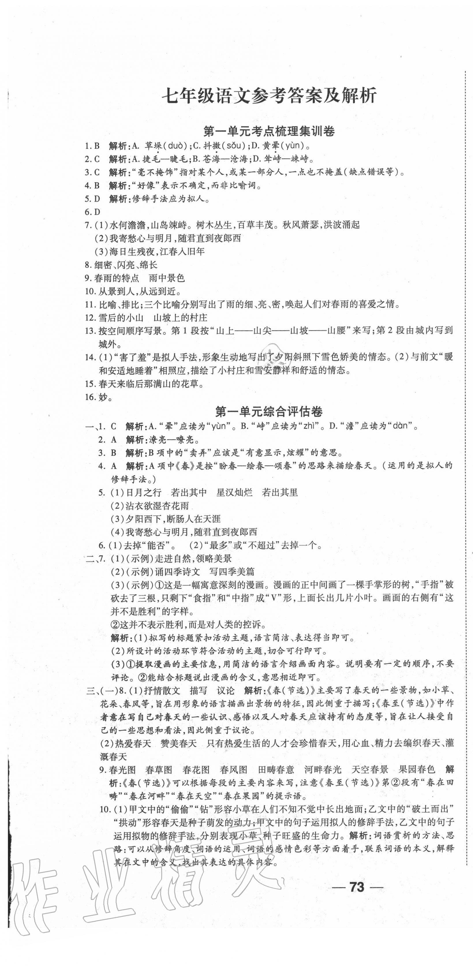 2020年一线调研卷七年级语文上册人教版 参考答案第1页